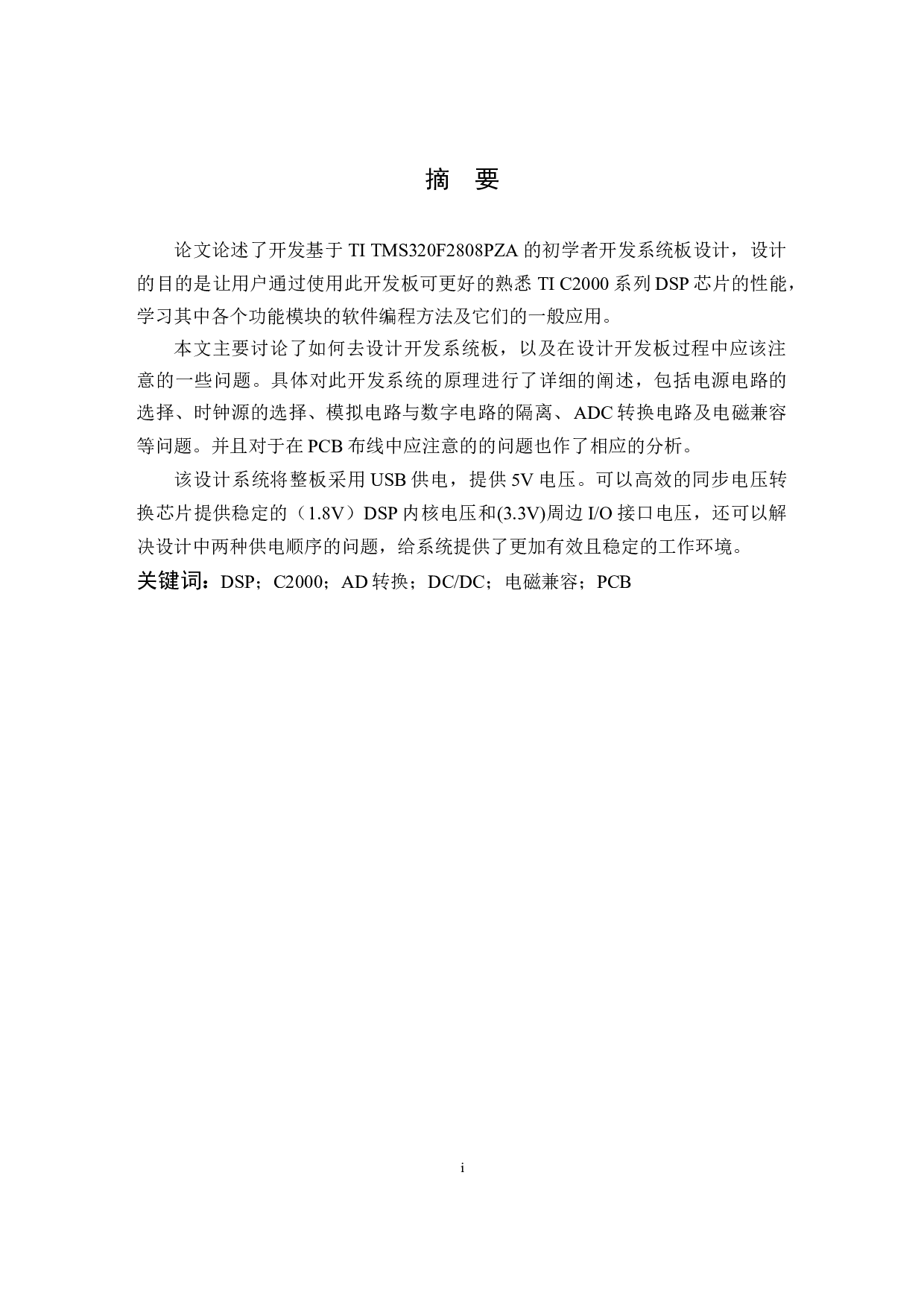 设计基于TI  2808 DSP初学者开发技术-11689字.docx 第1页