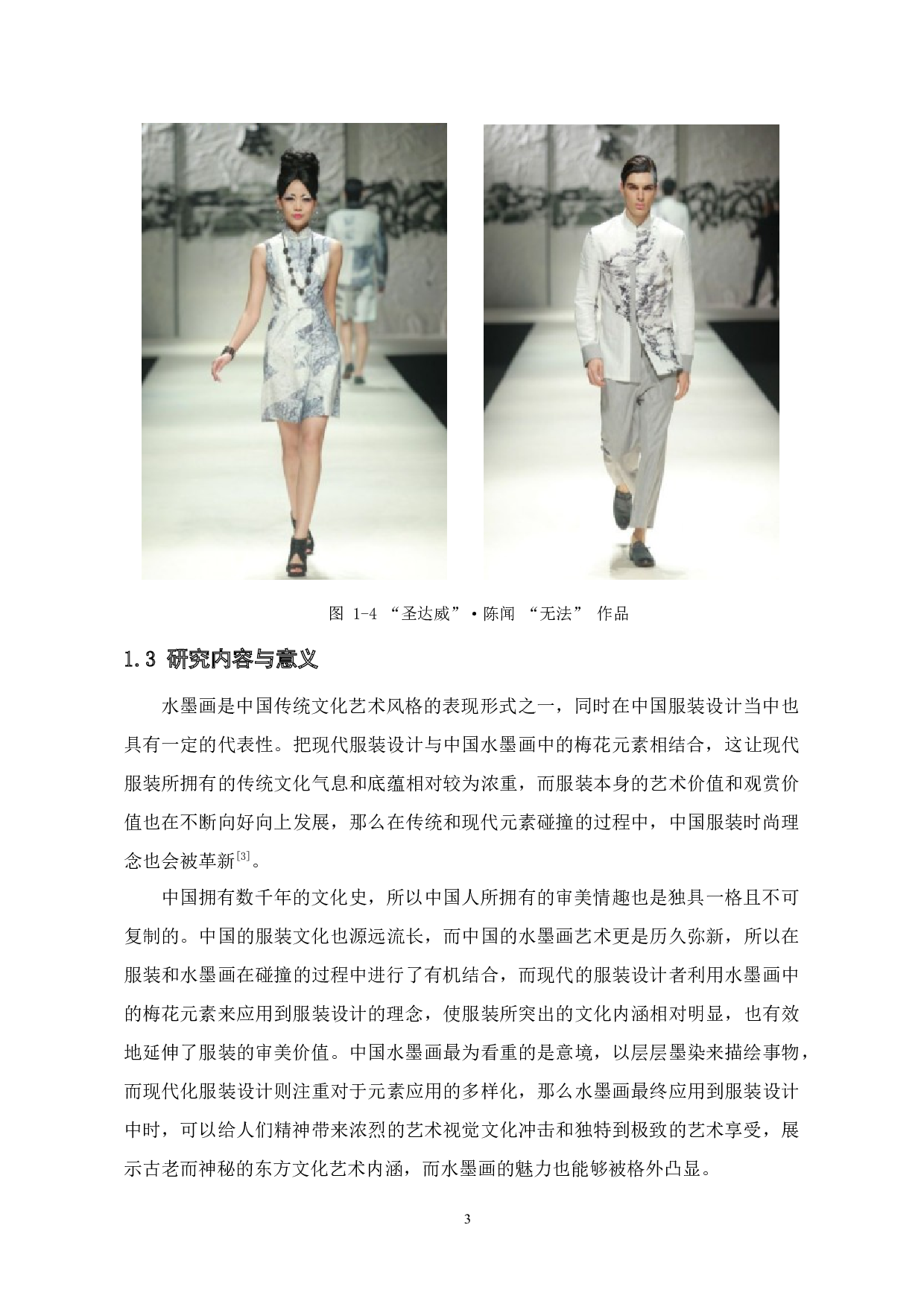 中国水墨画中梅花元素在现代服装设计中的应用-11158字.docx 第7页