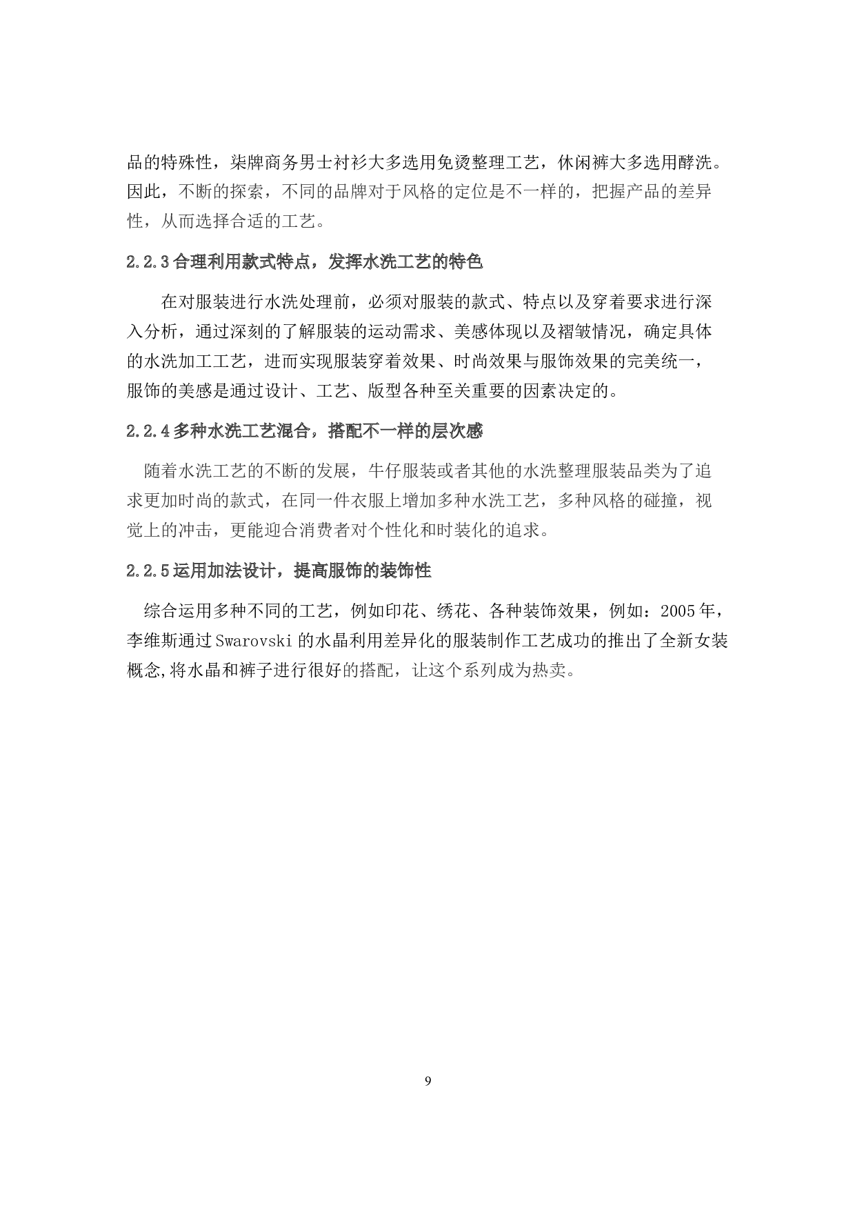 面向服装风格的水洗整理工艺技术-7707字.docx 第8页