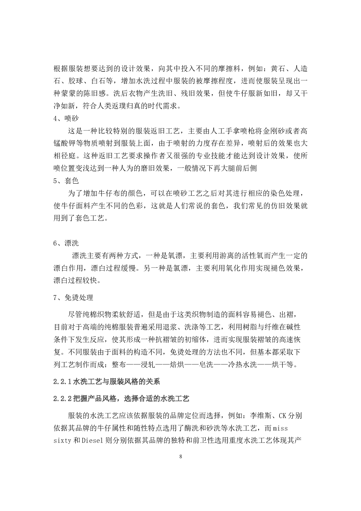 面向服装风格的水洗整理工艺技术-7707字.docx 第7页