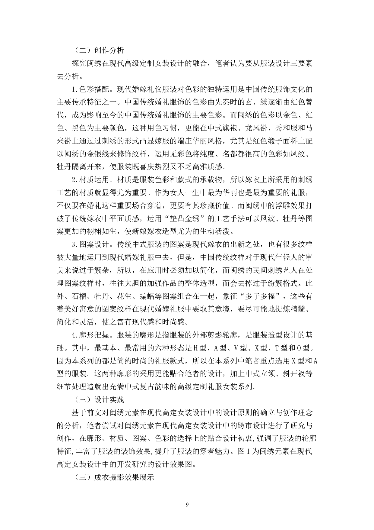 现代美学视角下闽南文化元素在服装设计中的应用研究-7297字.docx 第7页