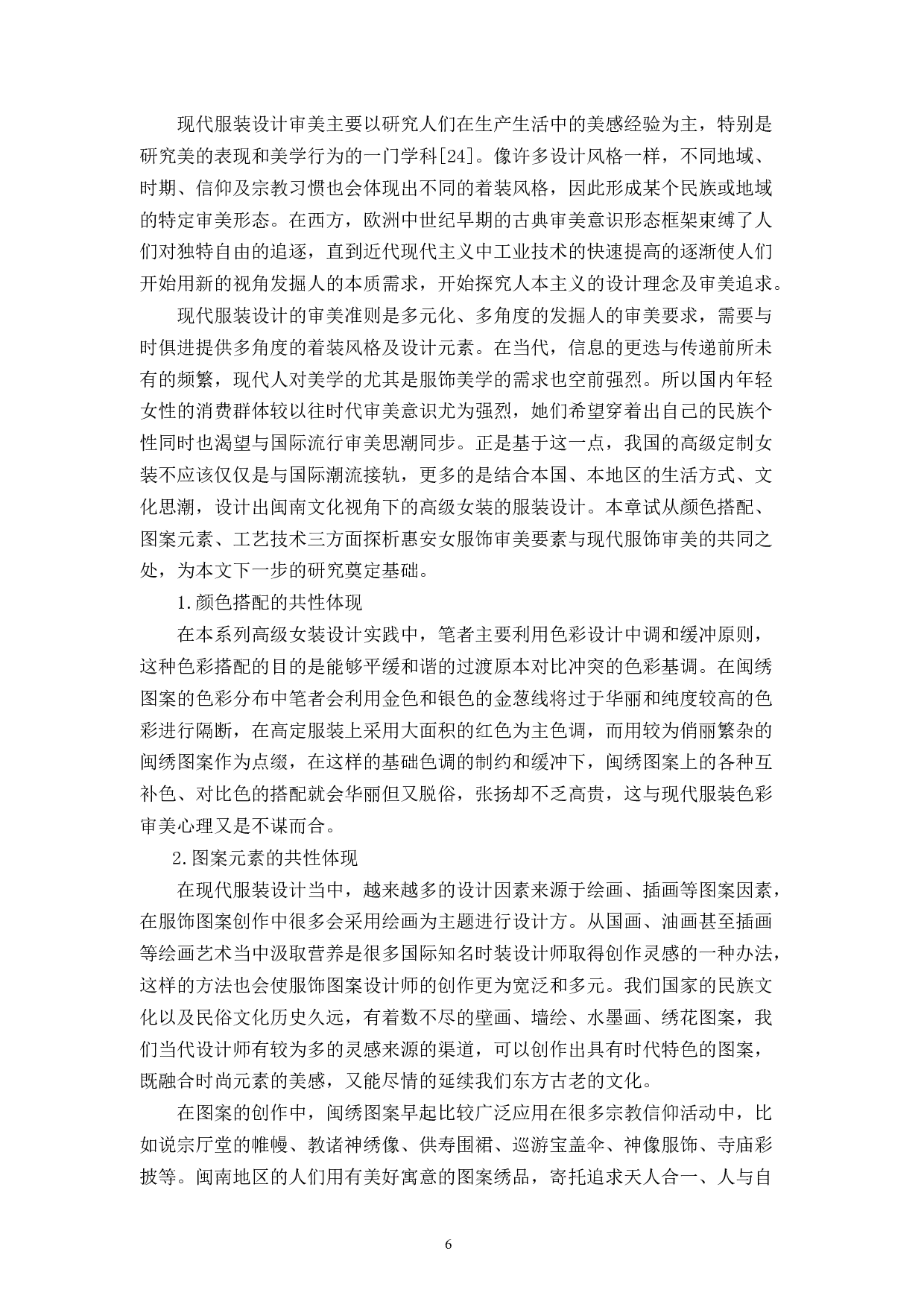 现代美学视角下闽南文化元素在服装设计中的应用研究-7297字.docx 第4页