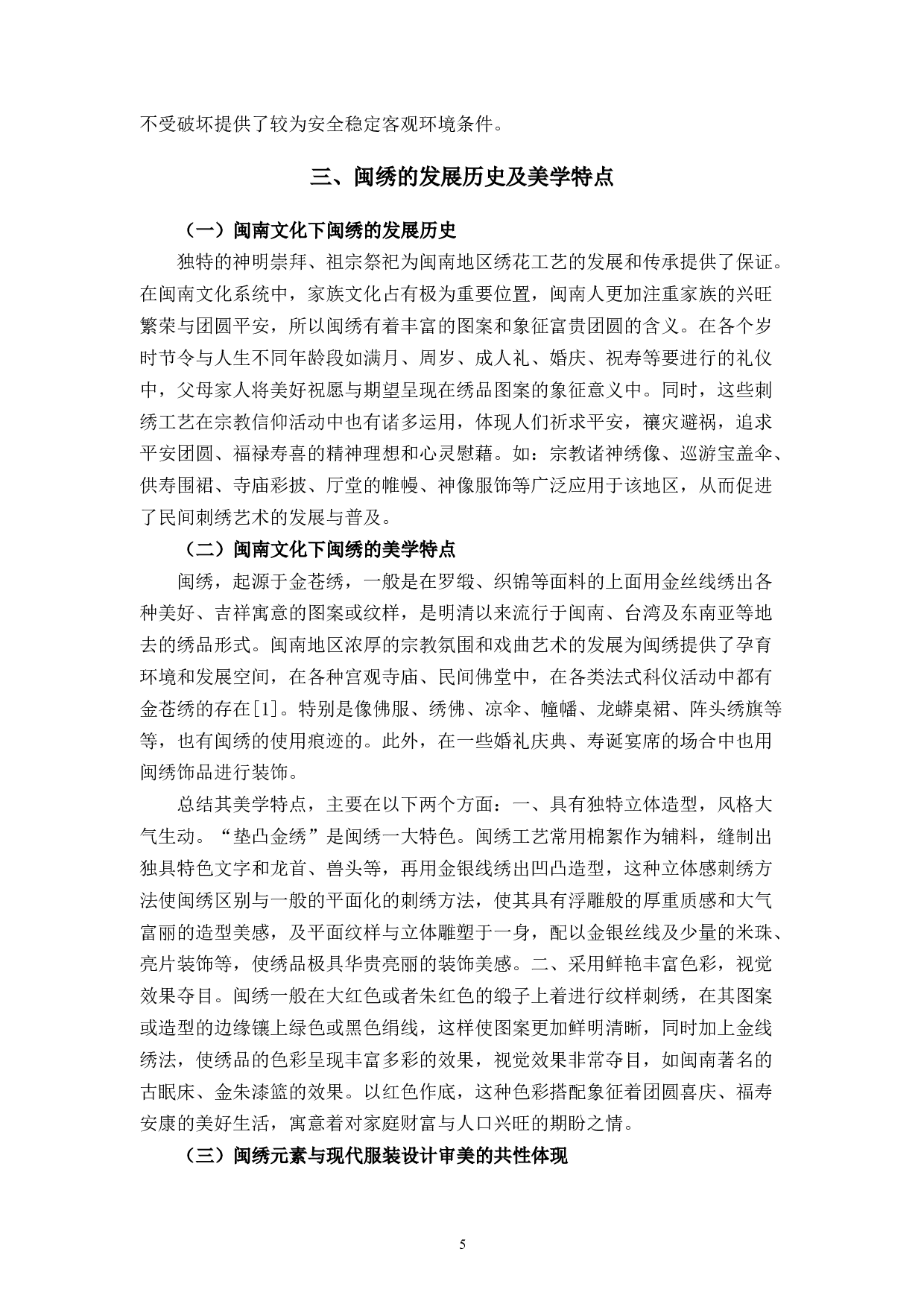 现代美学视角下闽南文化元素在服装设计中的应用研究-7297字.docx 第3页