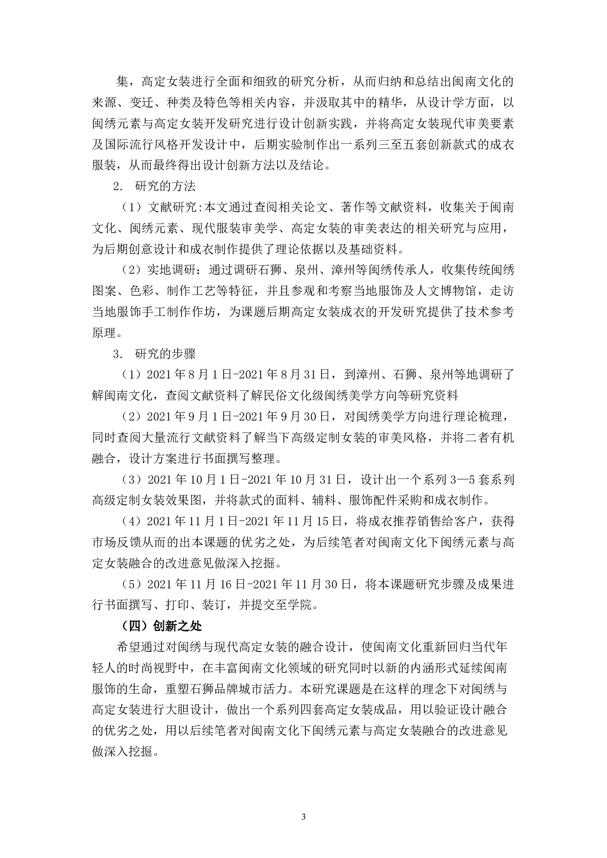 现代美学视角下闽南文化元素在服装设计中的应用研究-7297字.docx 第1页