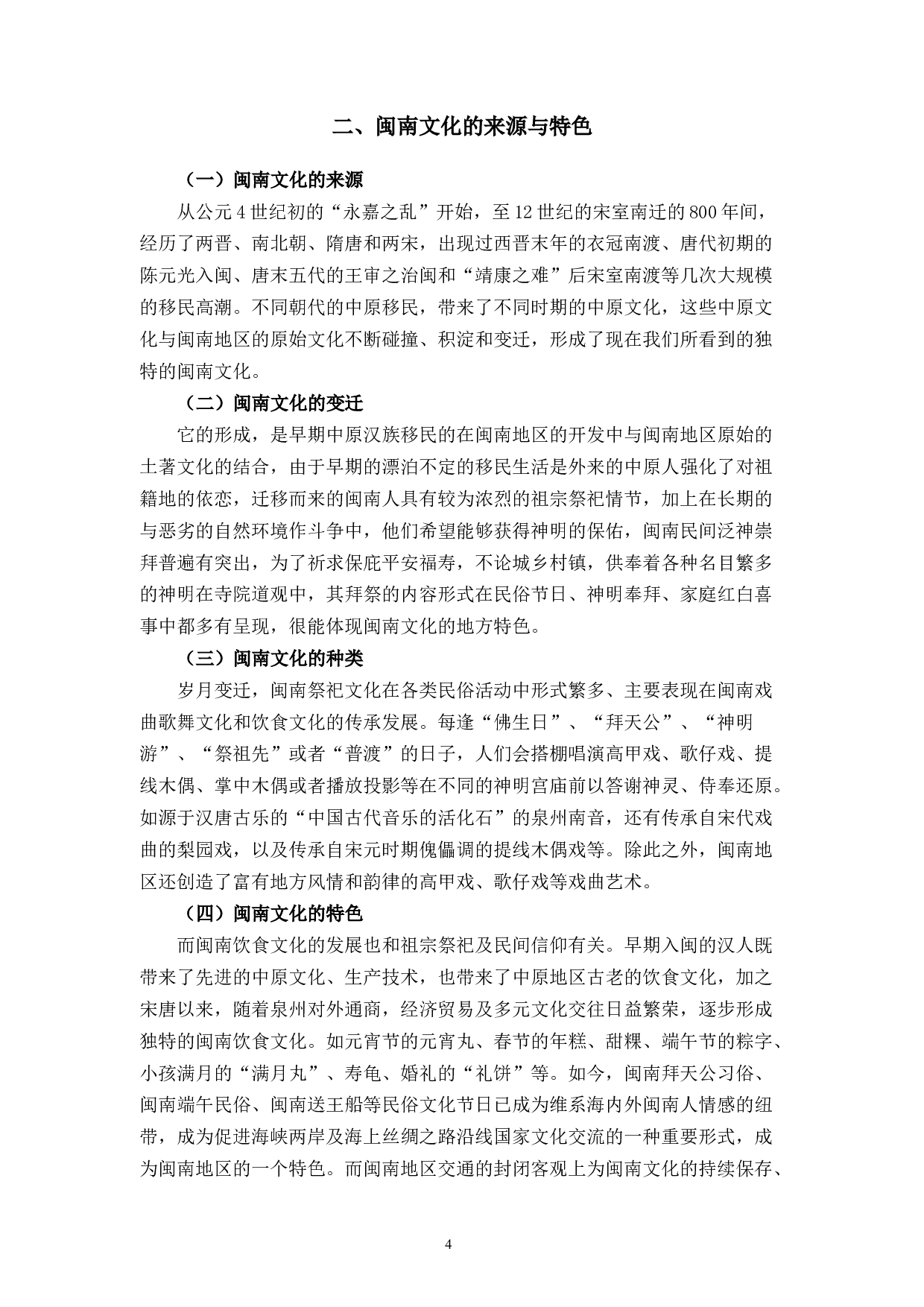 现代美学视角下闽南文化元素在服装设计中的应用研究-7297字.docx 第2页