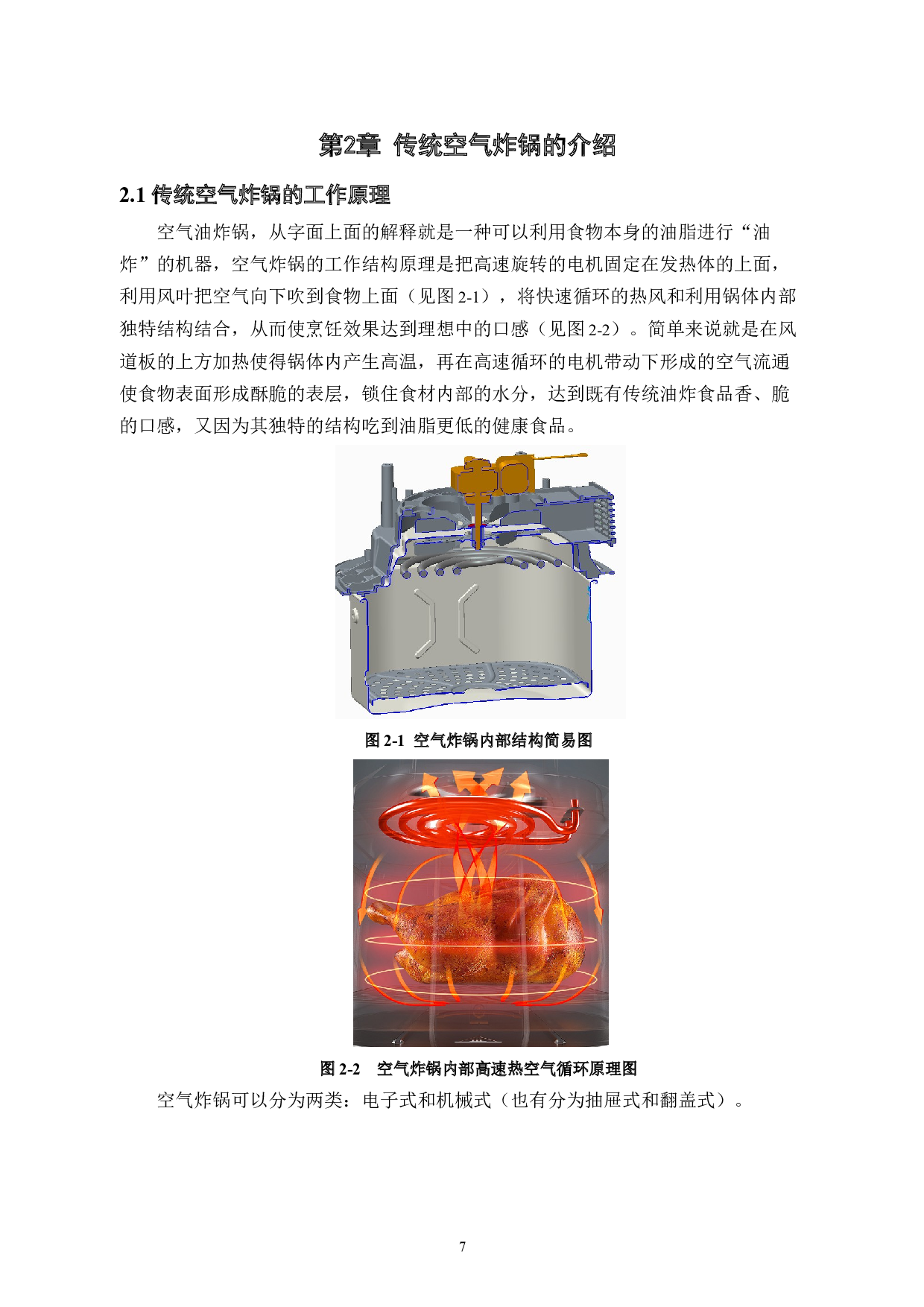 空气炸锅硬件与软件系统研究与设计-8505字.docx 第7页