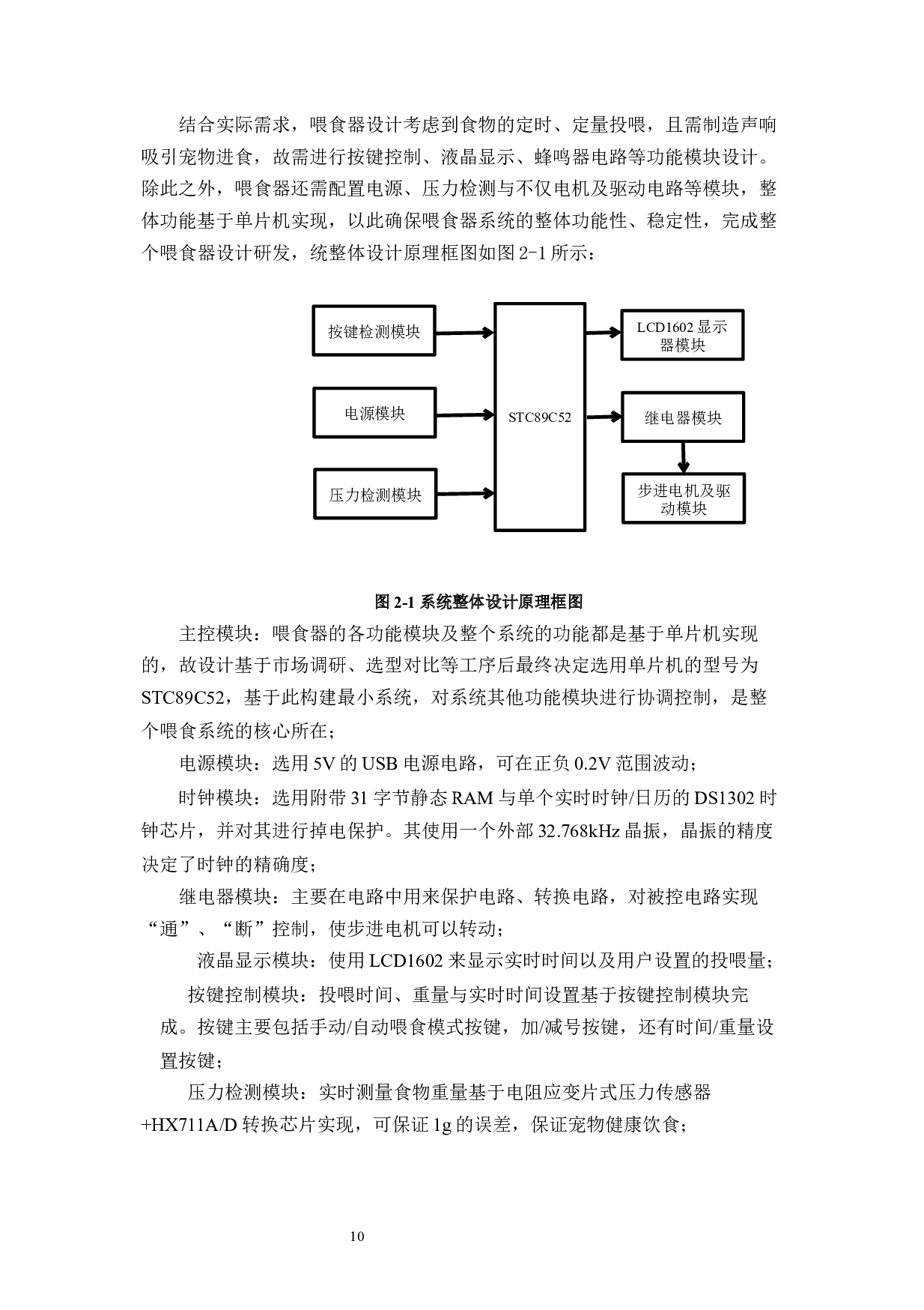 基于单片机的宠物喂食系统设计与实现-12040字.docx 第9页