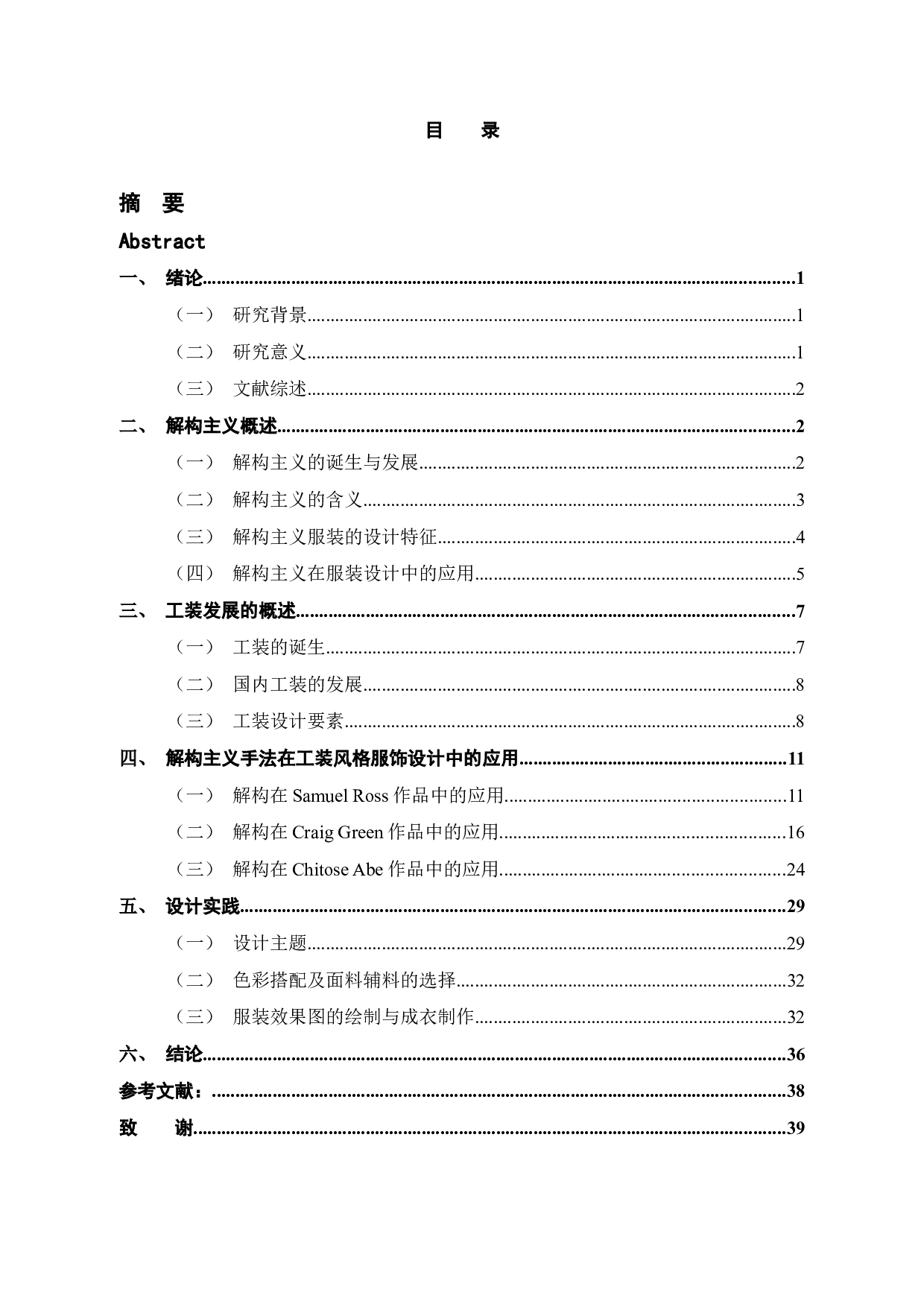 解构主义在工装设计中的应用研究-11786字.docx 第4页