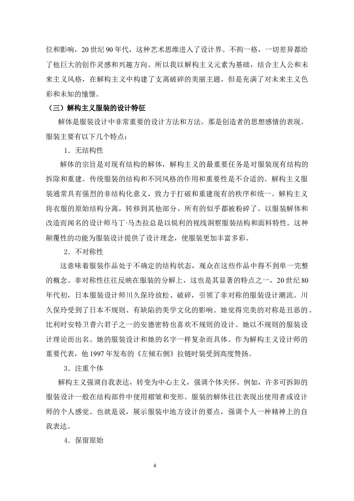 解构主义在工装设计中的应用研究-11786字.docx 第8页