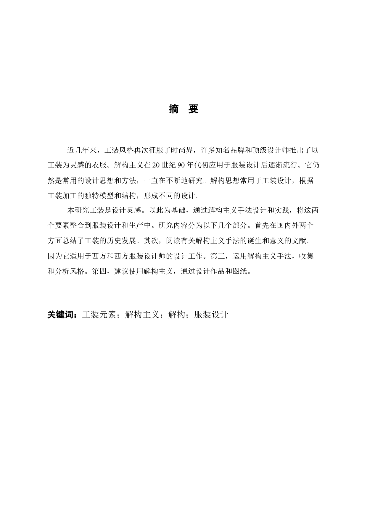 解构主义在工装设计中的应用研究-11786字.docx 第2页