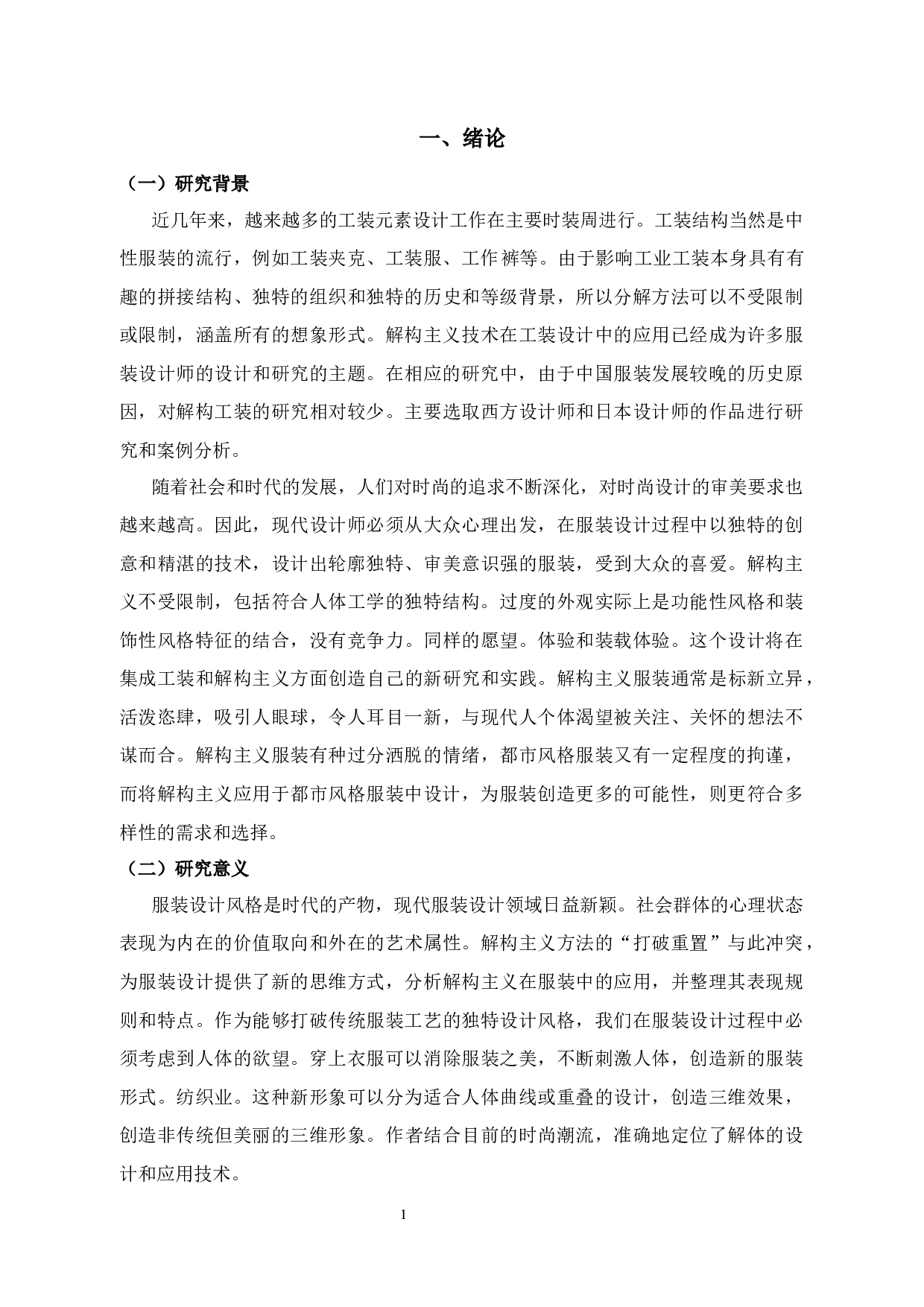 解构主义在工装设计中的应用研究-11786字.docx 第5页