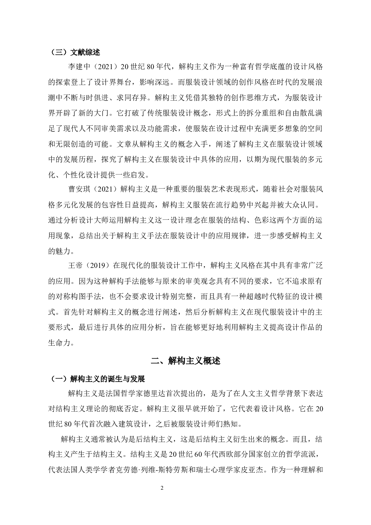 解构主义在工装设计中的应用研究-11786字.docx 第6页