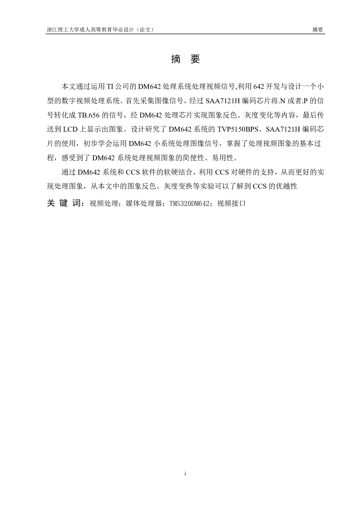 基于tms320dm642的视频信号传输系统设计-9019字.pdf 第1页