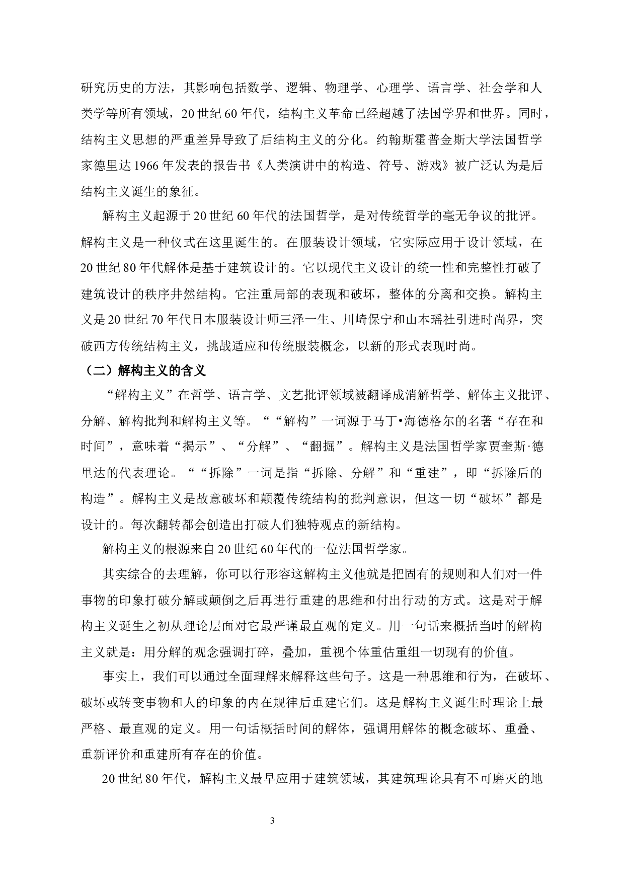 解构主义在工装设计中的应用研究-11786字.docx 第7页