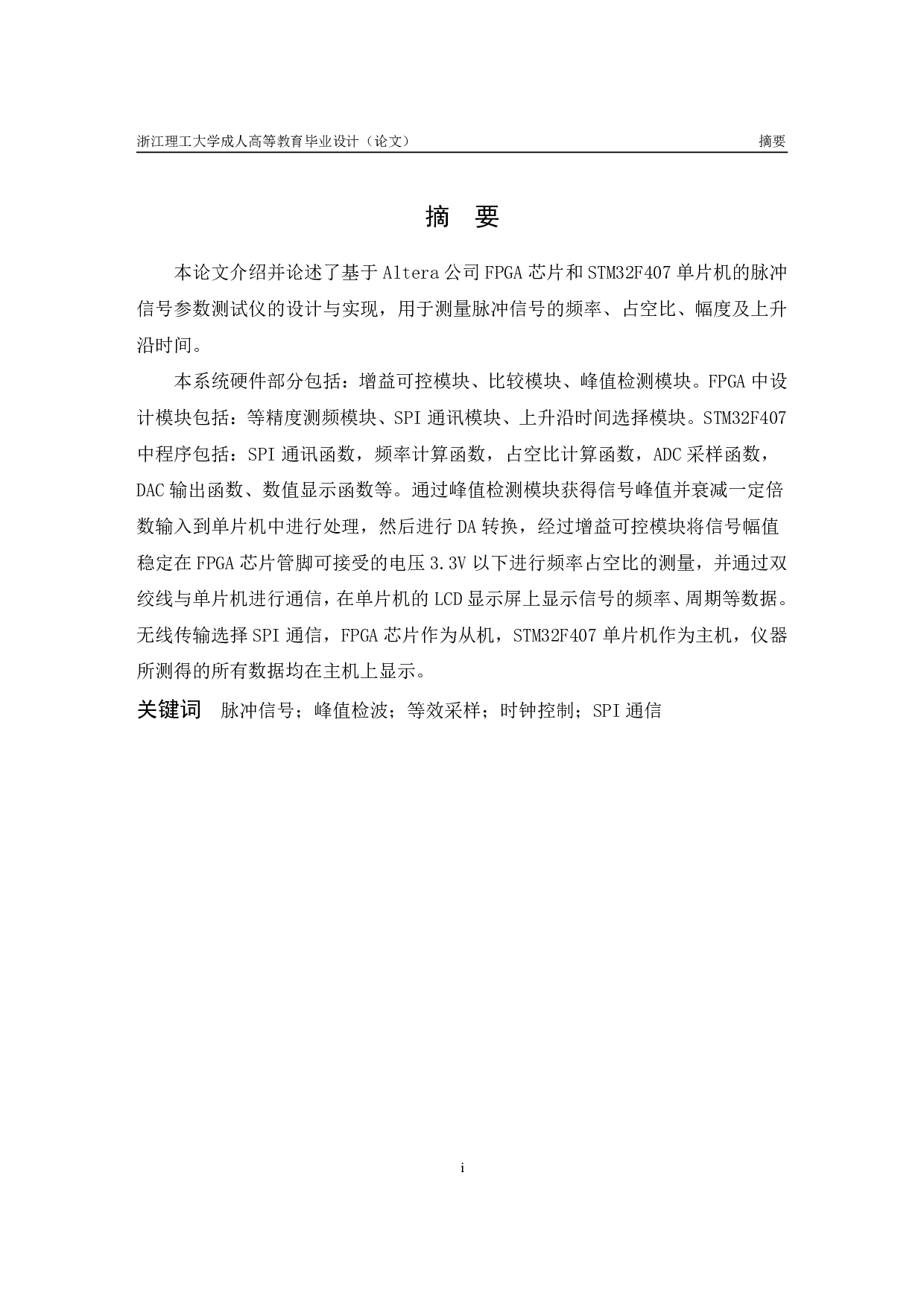 周期脉冲信号测试系统设计-10209字.pdf 第1页