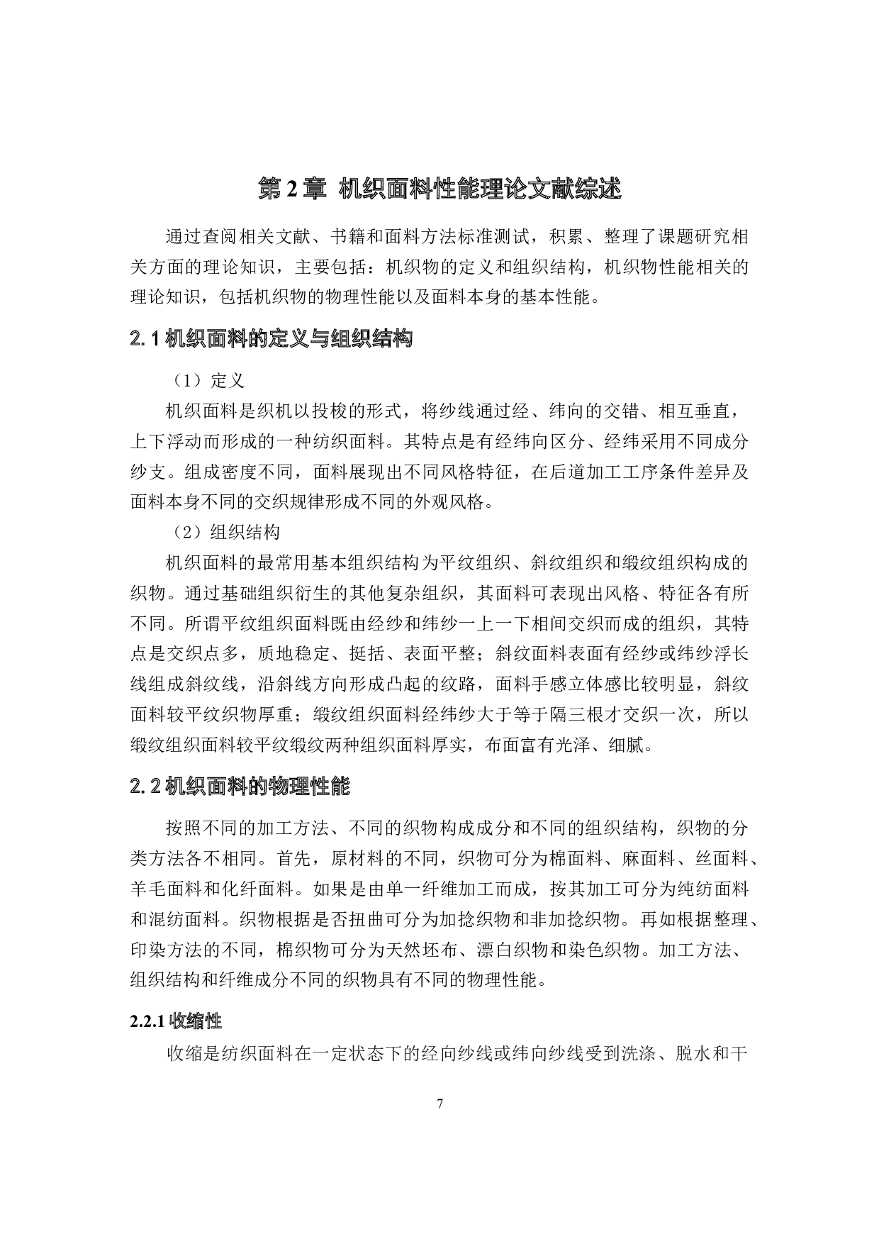 机织面料性能对衬衫造型的影响研究-8038字.docx 第7页