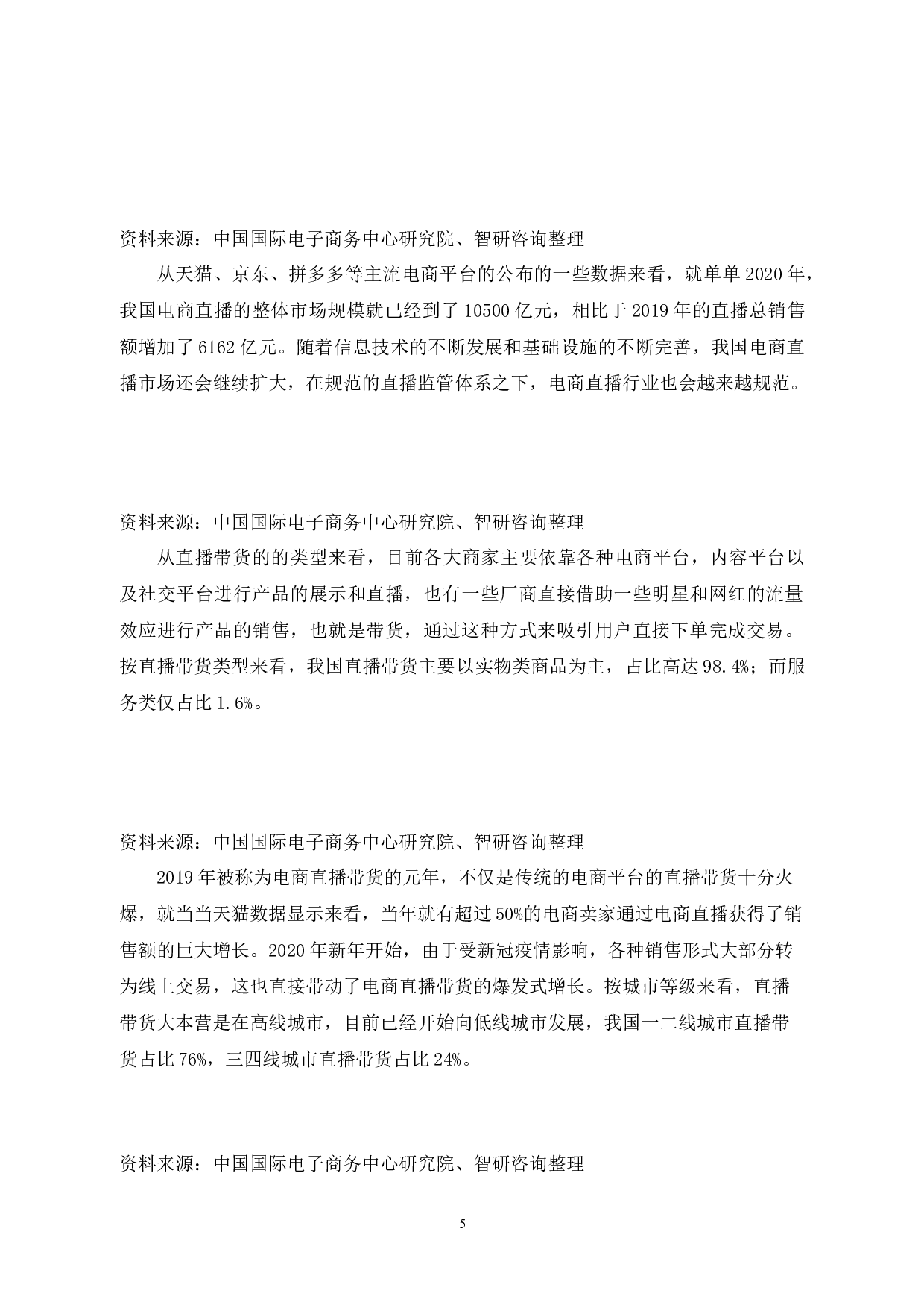 电子商务直播带货营销方式研究-5644字.docx 第4页