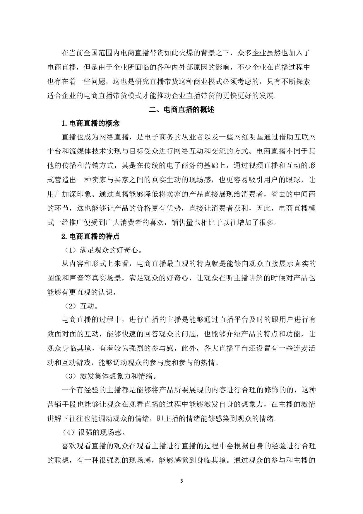 电子商务直播带货营销方式研究-5644字.docx 第2页