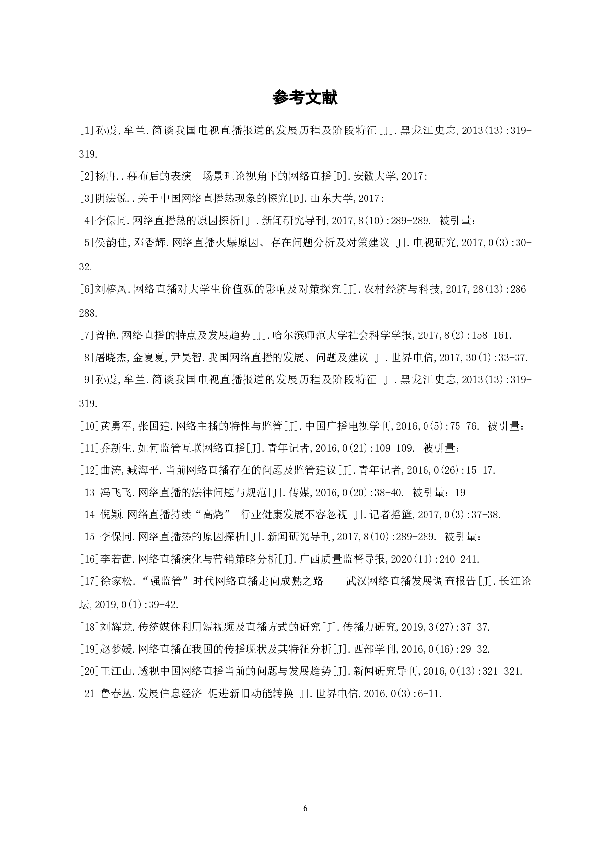 电子商务直播带货营销方式研究-5644字.docx 第8页