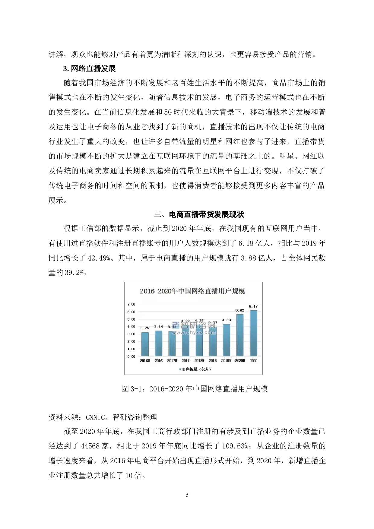 电子商务直播带货营销方式研究-5644字.docx 第3页