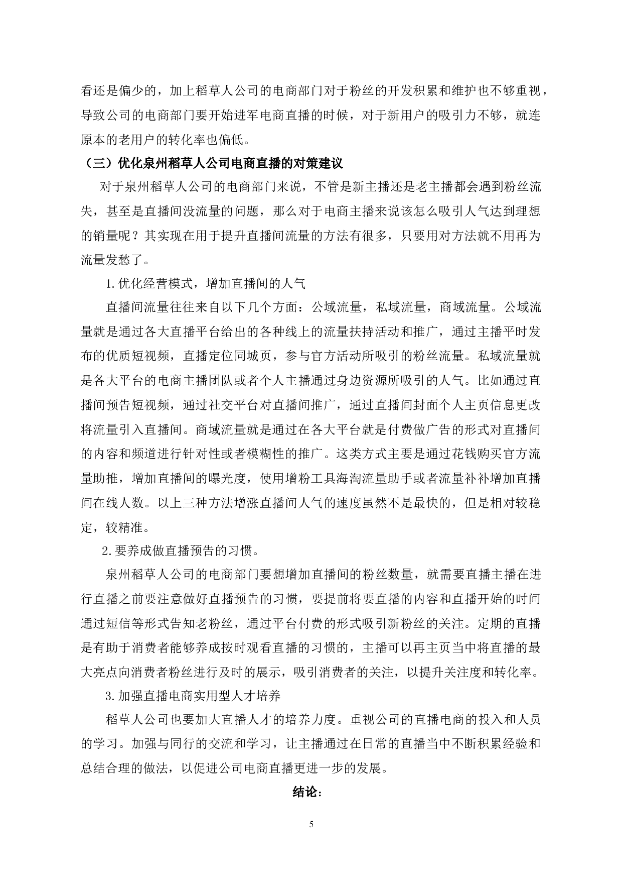 电子商务直播带货营销方式研究-5644字.docx 第6页