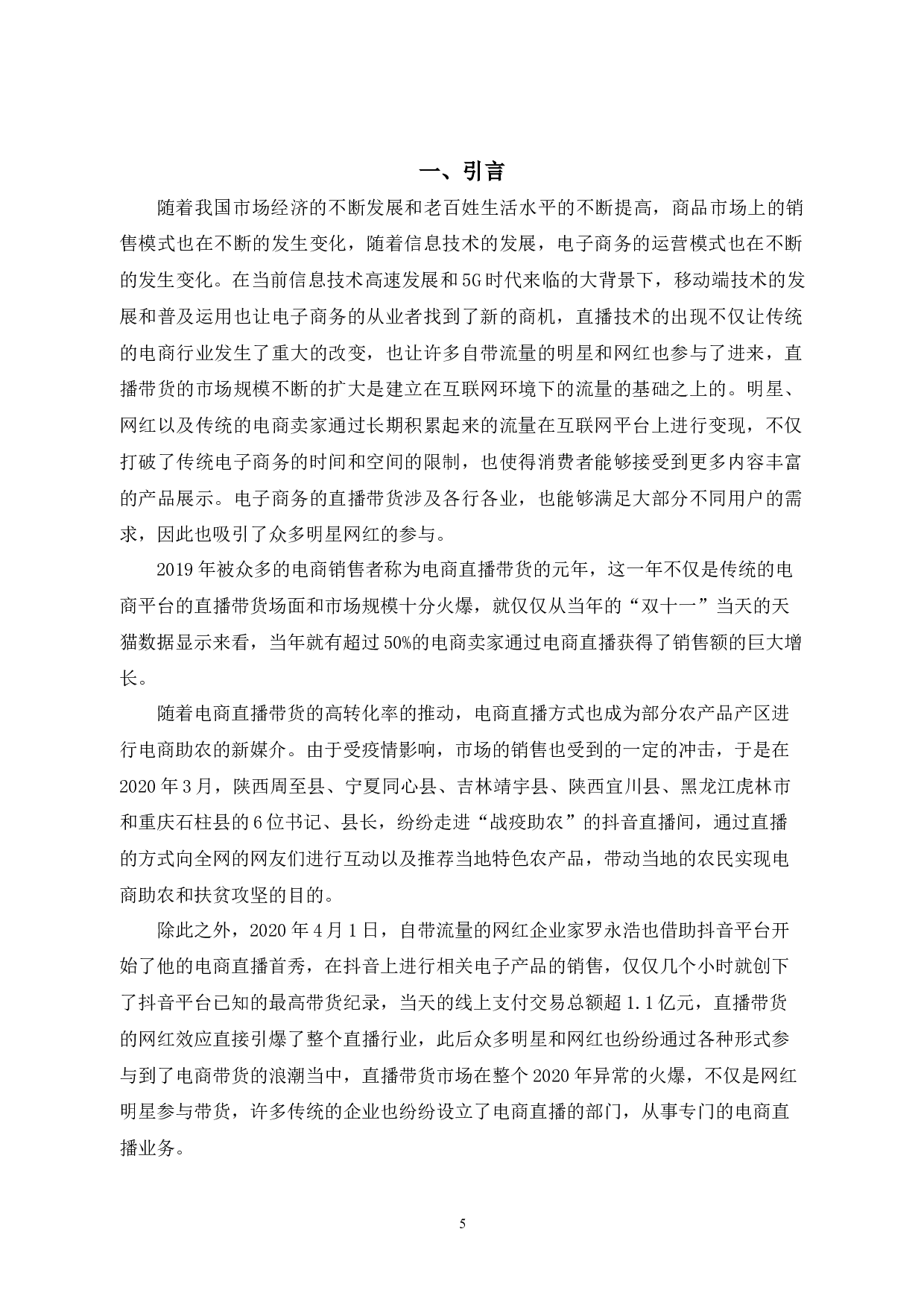 电子商务直播带货营销方式研究-5644字.docx 第1页