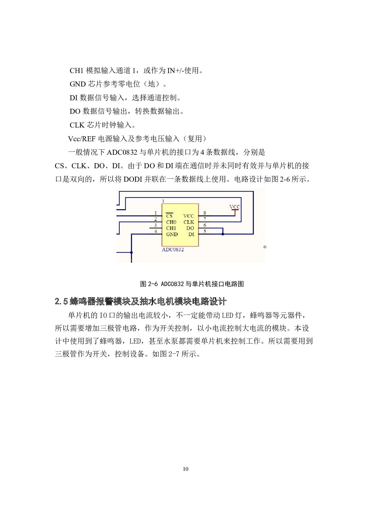家庭植物自动浇灌系统的设计-7517字.docx 第10页