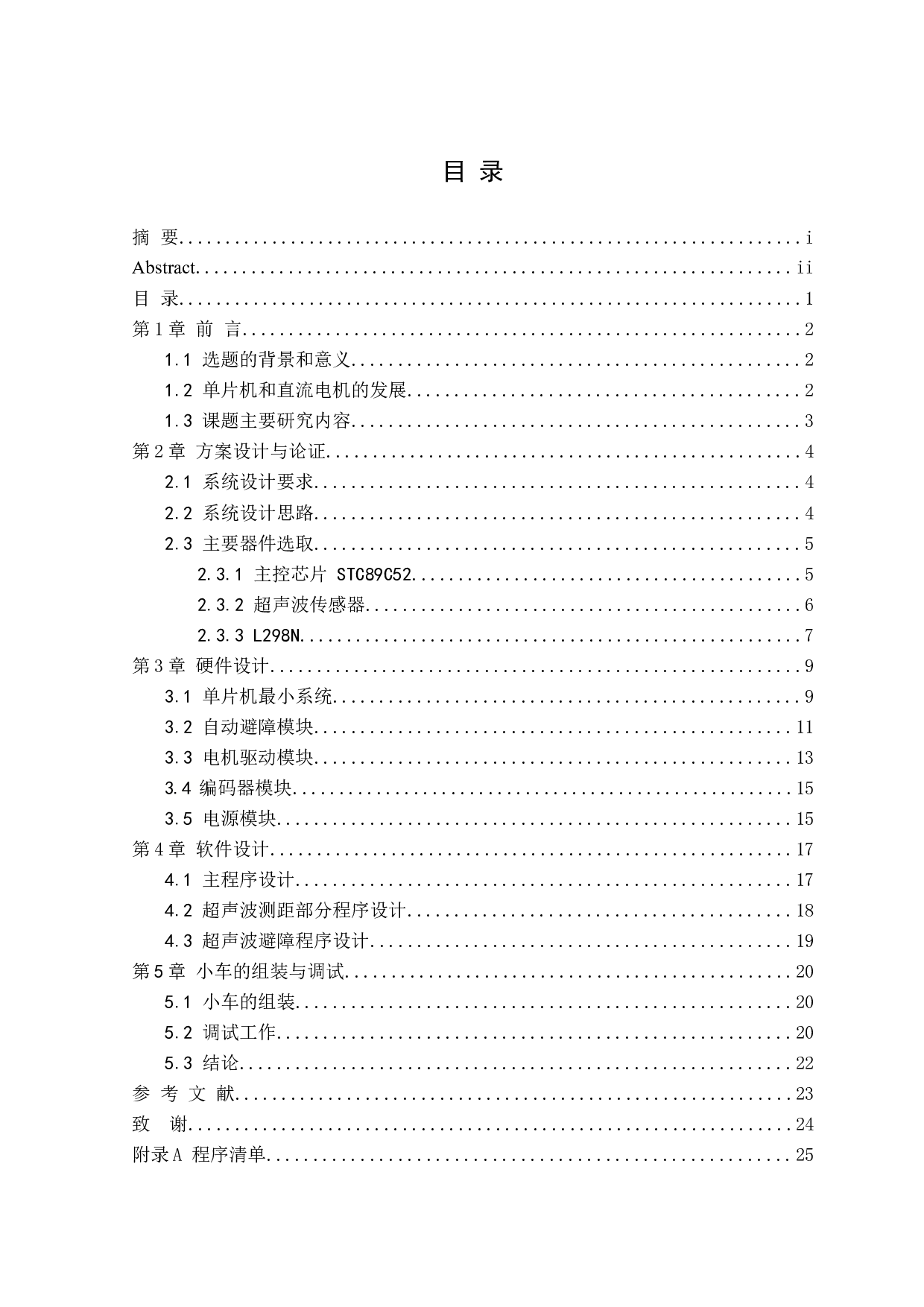 基于单片机的自动避障小车设计1-17-11387字.docx 第3页