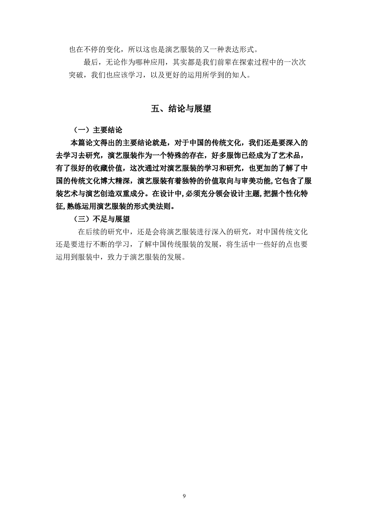 演艺服装定制设计的模式研究-8315字.docx 第10页