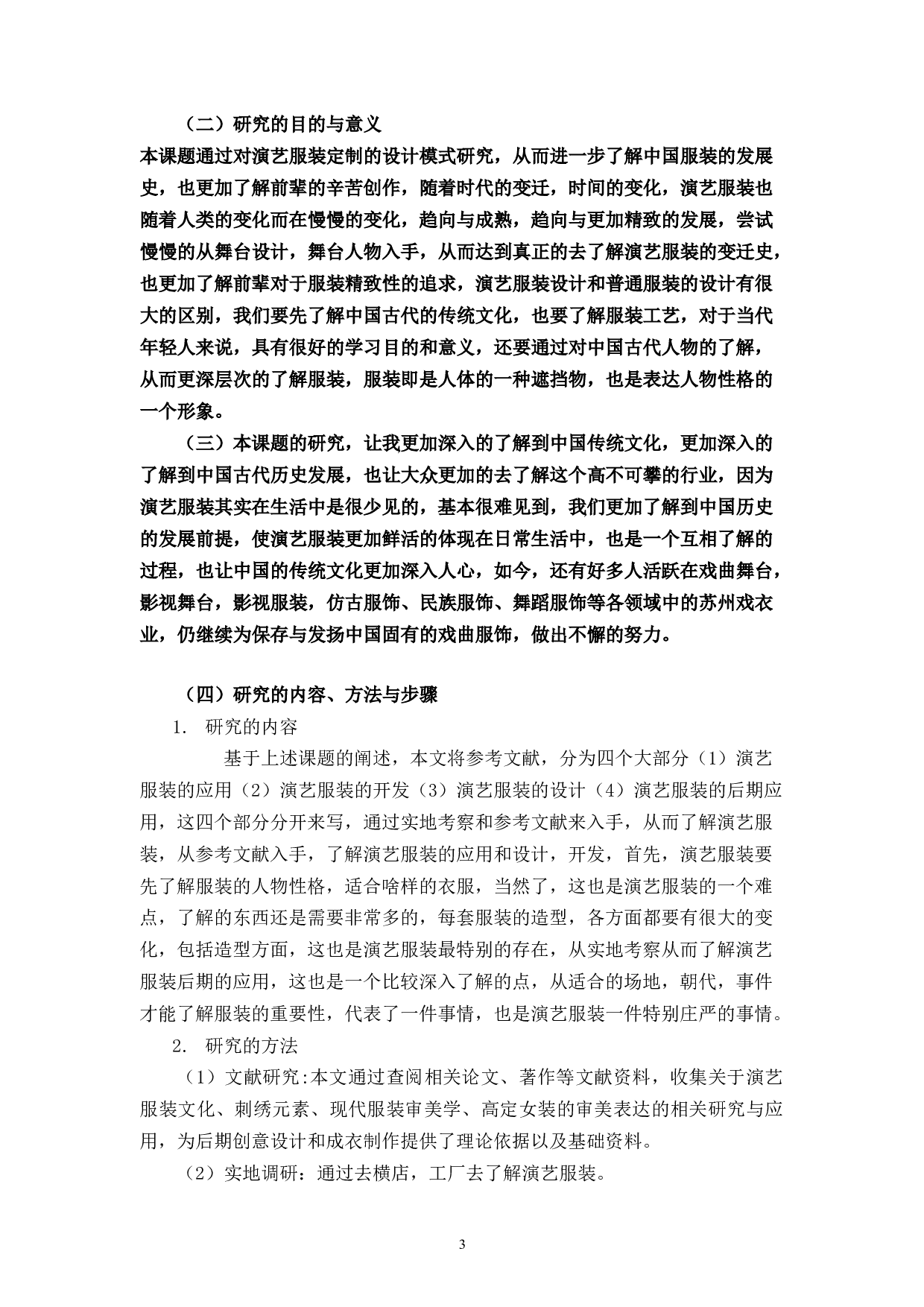 演艺服装定制设计的模式研究-8315字.docx 第4页