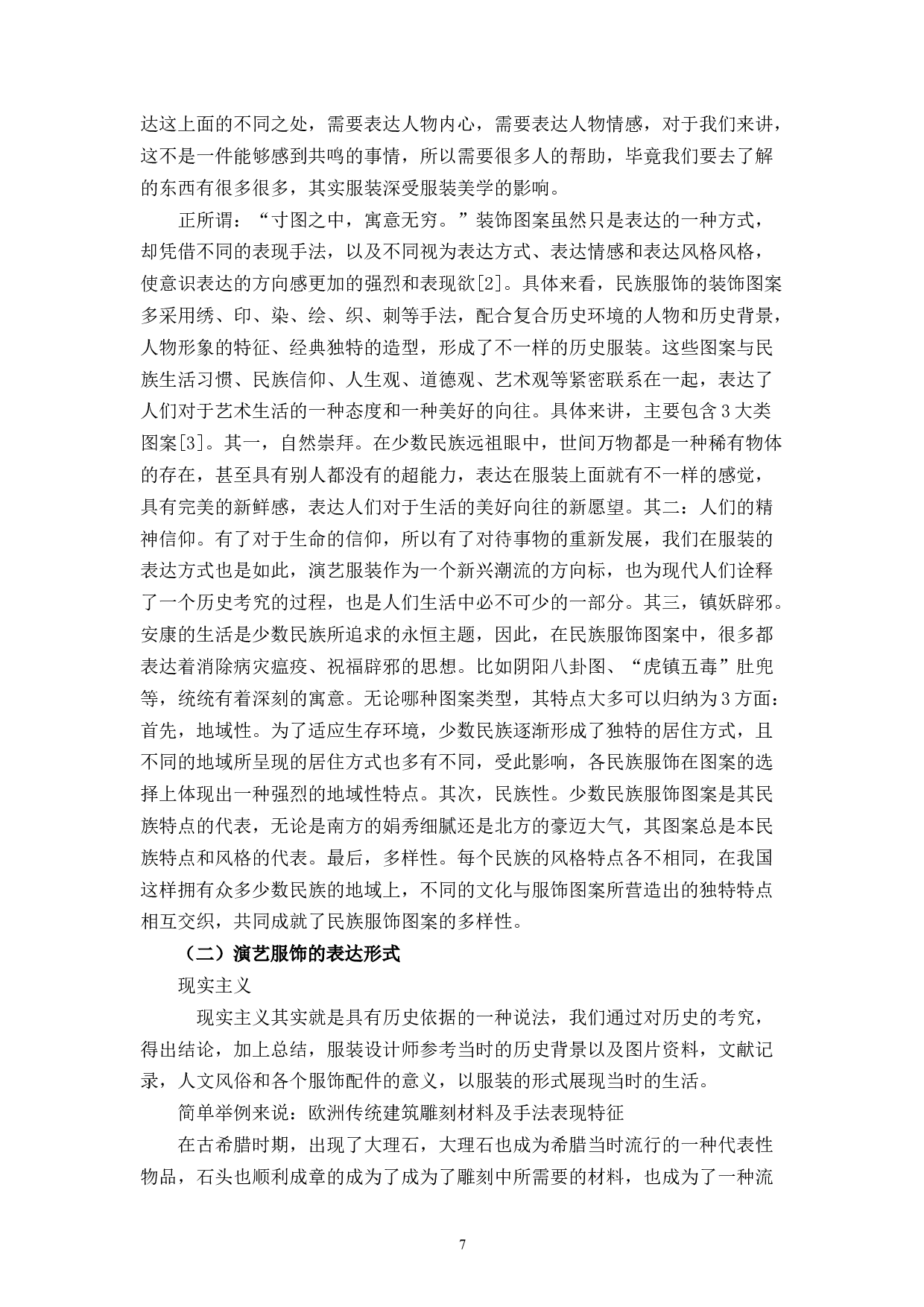 演艺服装定制设计的模式研究-8315字.docx 第8页