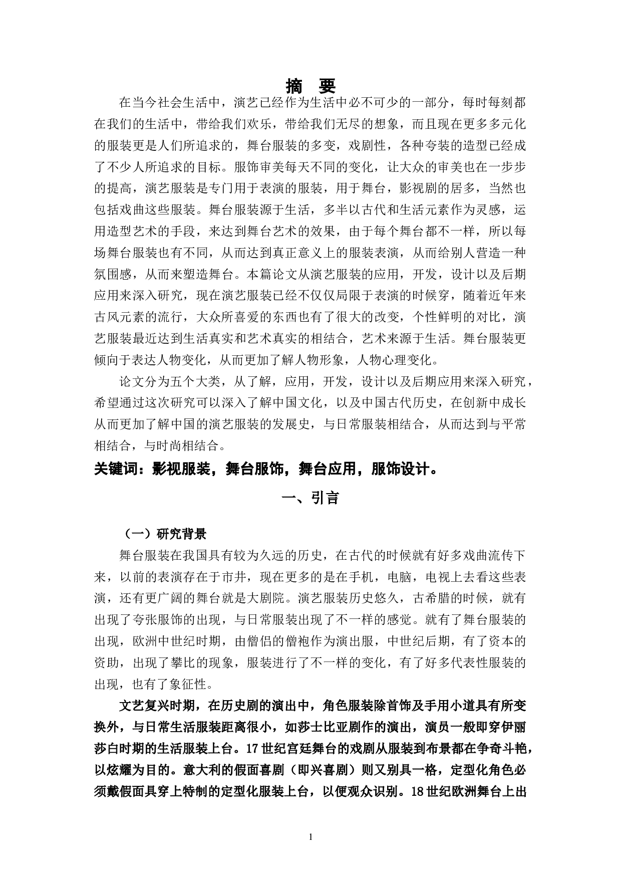 演艺服装定制设计的模式研究-8315字.docx 第2页