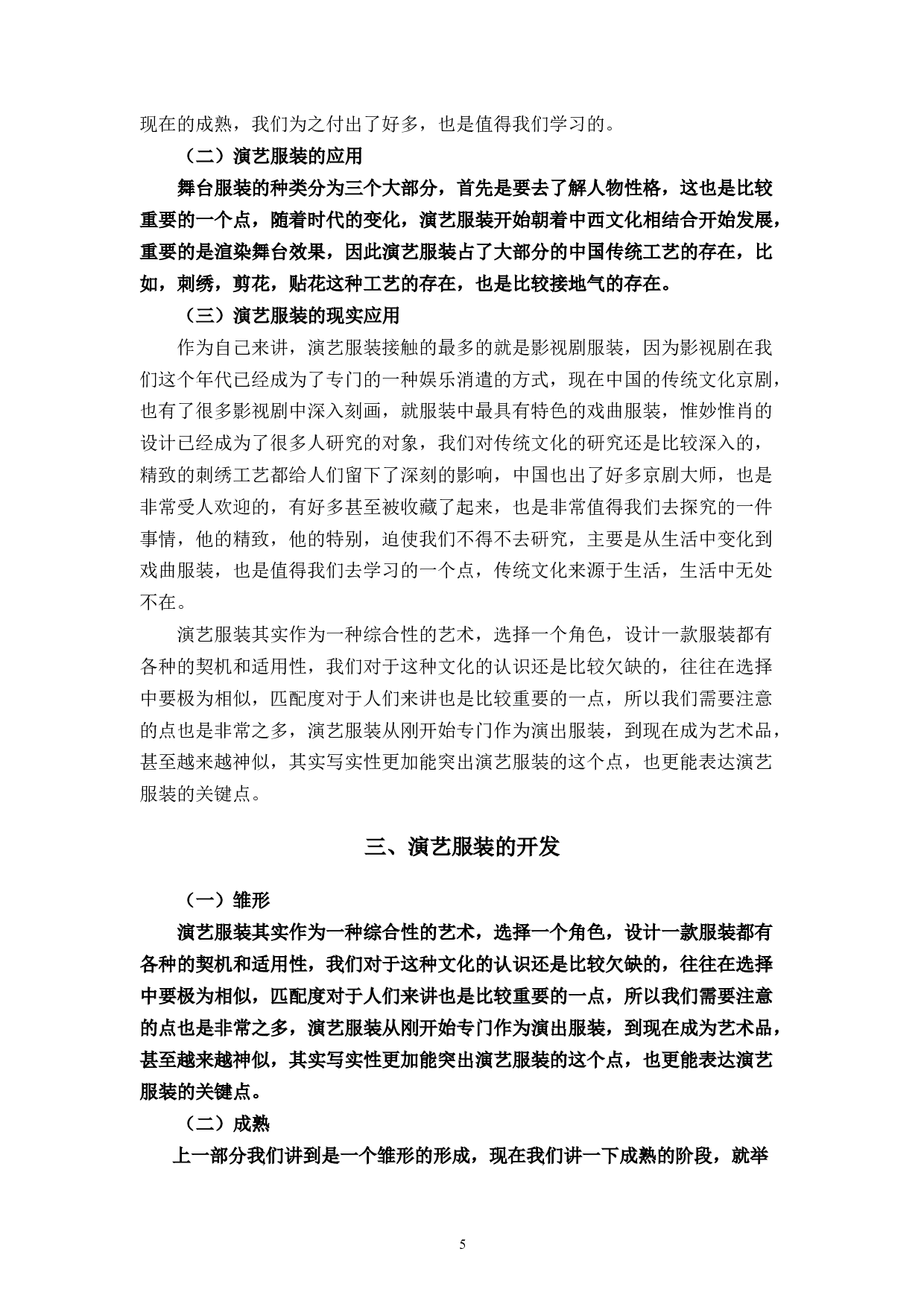 演艺服装定制设计的模式研究-8315字.docx 第6页