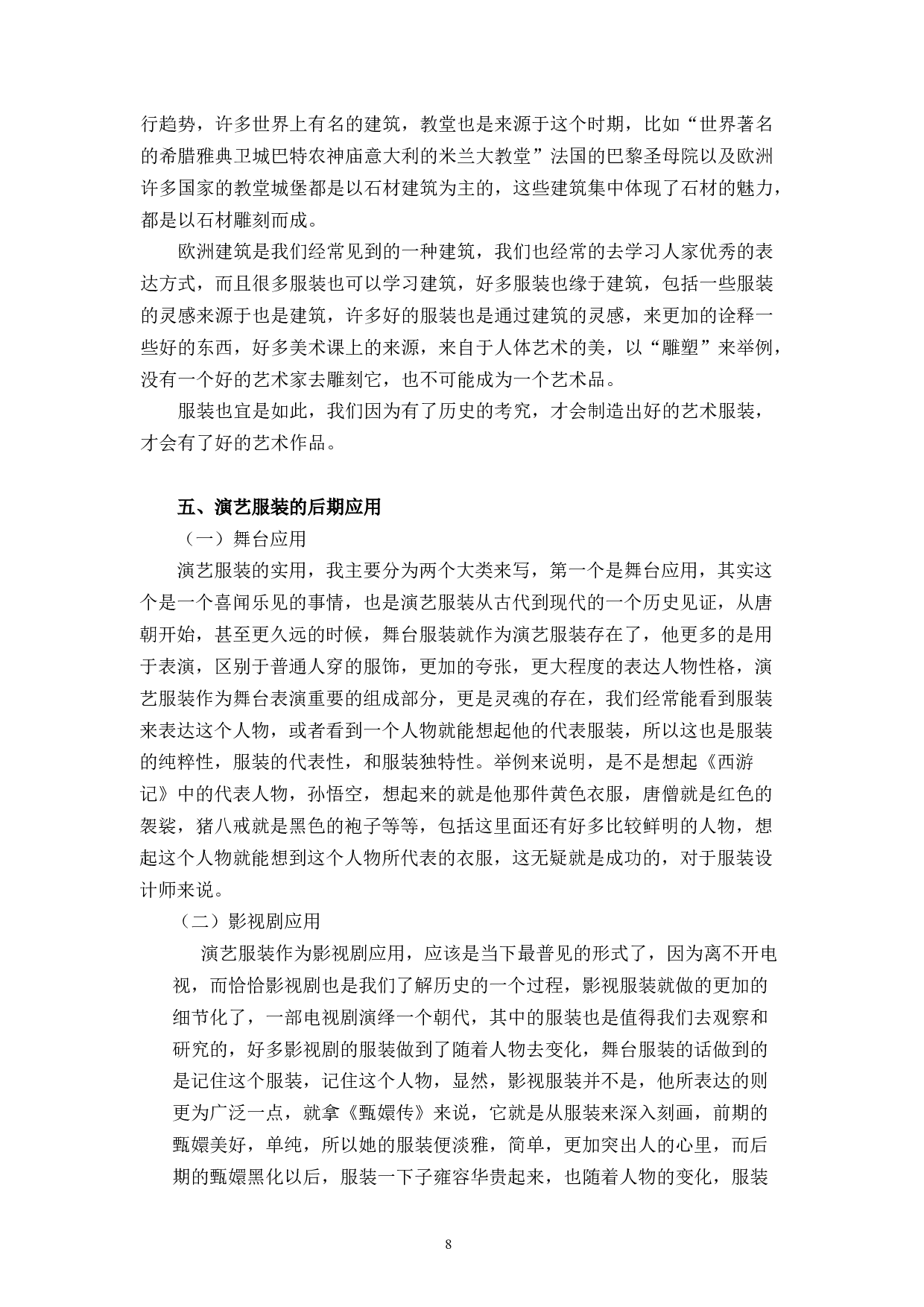 演艺服装定制设计的模式研究-8315字.docx 第9页