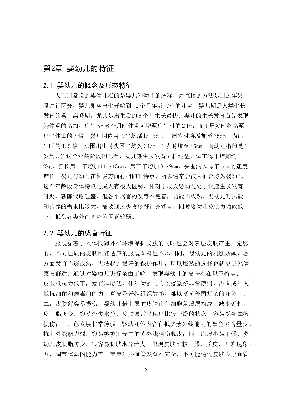 基于功能性的婴幼儿服装创新设计研究-10023字.docx 第7页