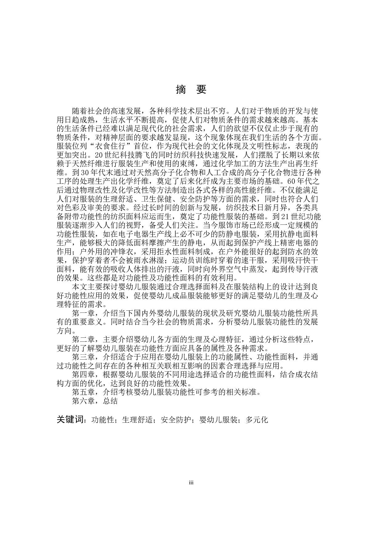 基于功能性的婴幼儿服装创新设计研究-10023字.docx 第1页