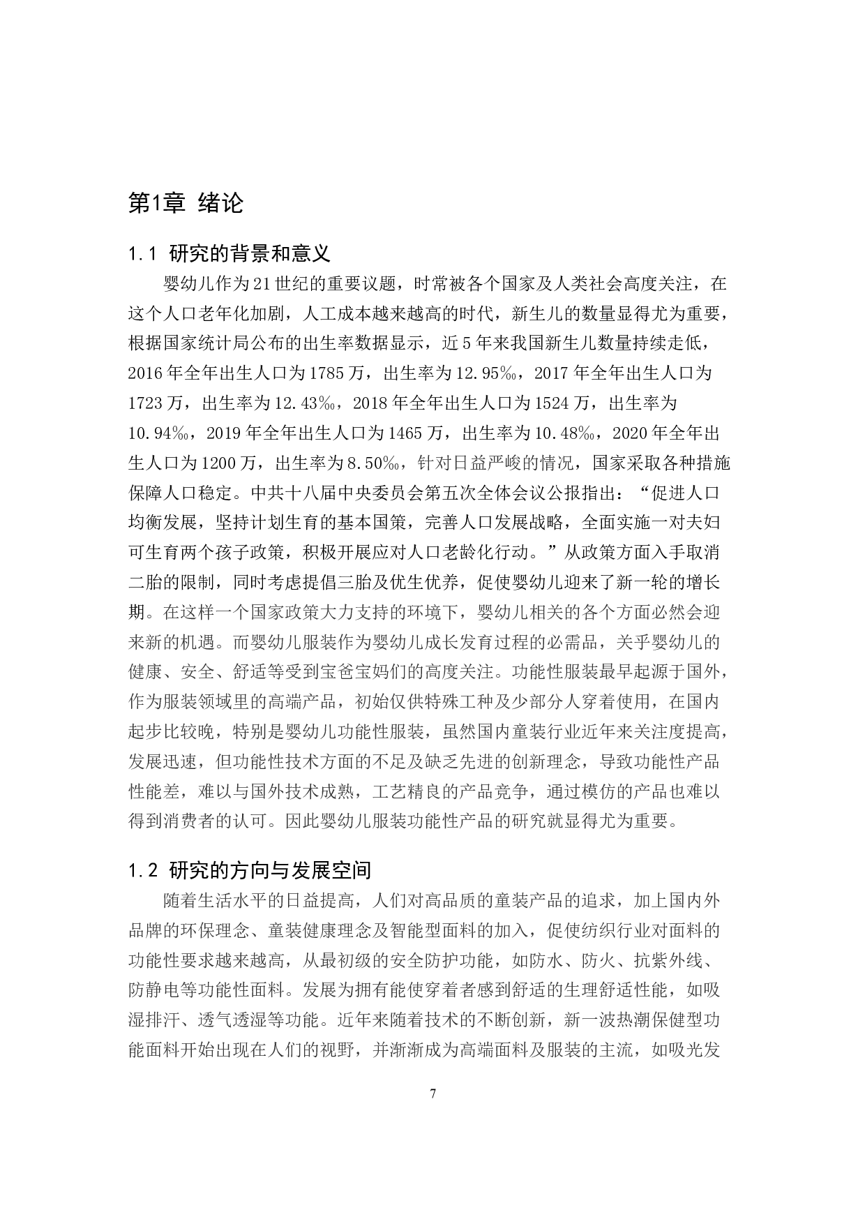 基于功能性的婴幼儿服装创新设计研究-10023字.docx 第5页