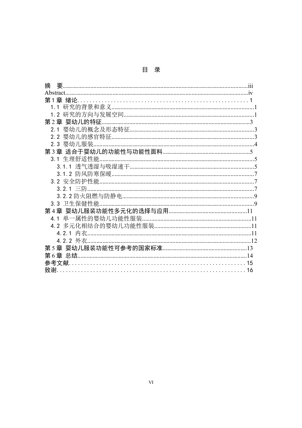 基于功能性的婴幼儿服装创新设计研究-10023字.docx 第4页