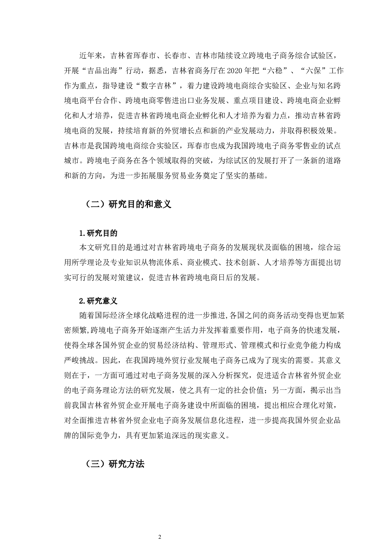 吉林省跨境电子商务发展困境及对策研究-10324字.docx 第6页