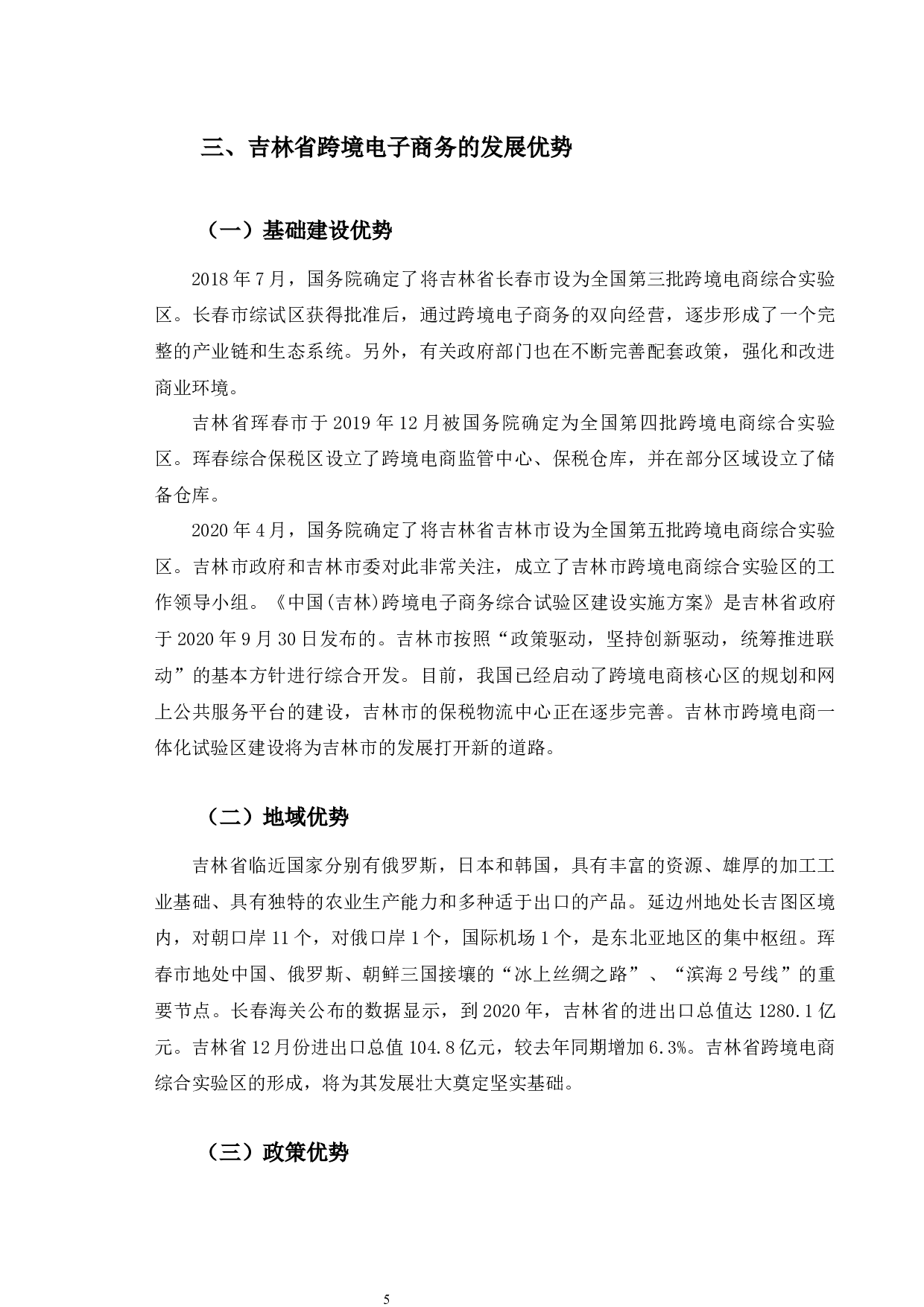 吉林省跨境电子商务发展困境及对策研究-10324字.docx 第9页