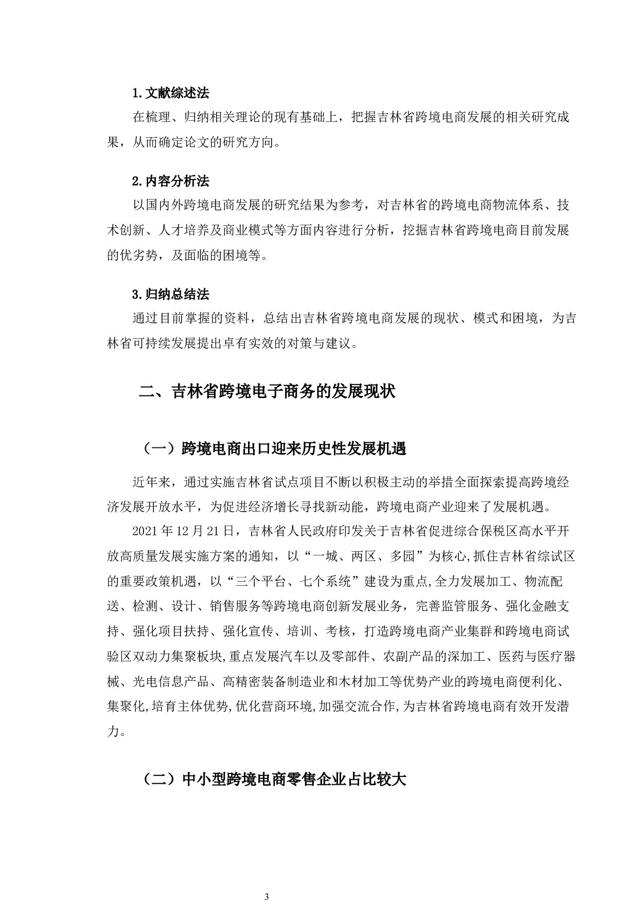 吉林省跨境电子商务发展困境及对策研究-10324字.docx 第7页