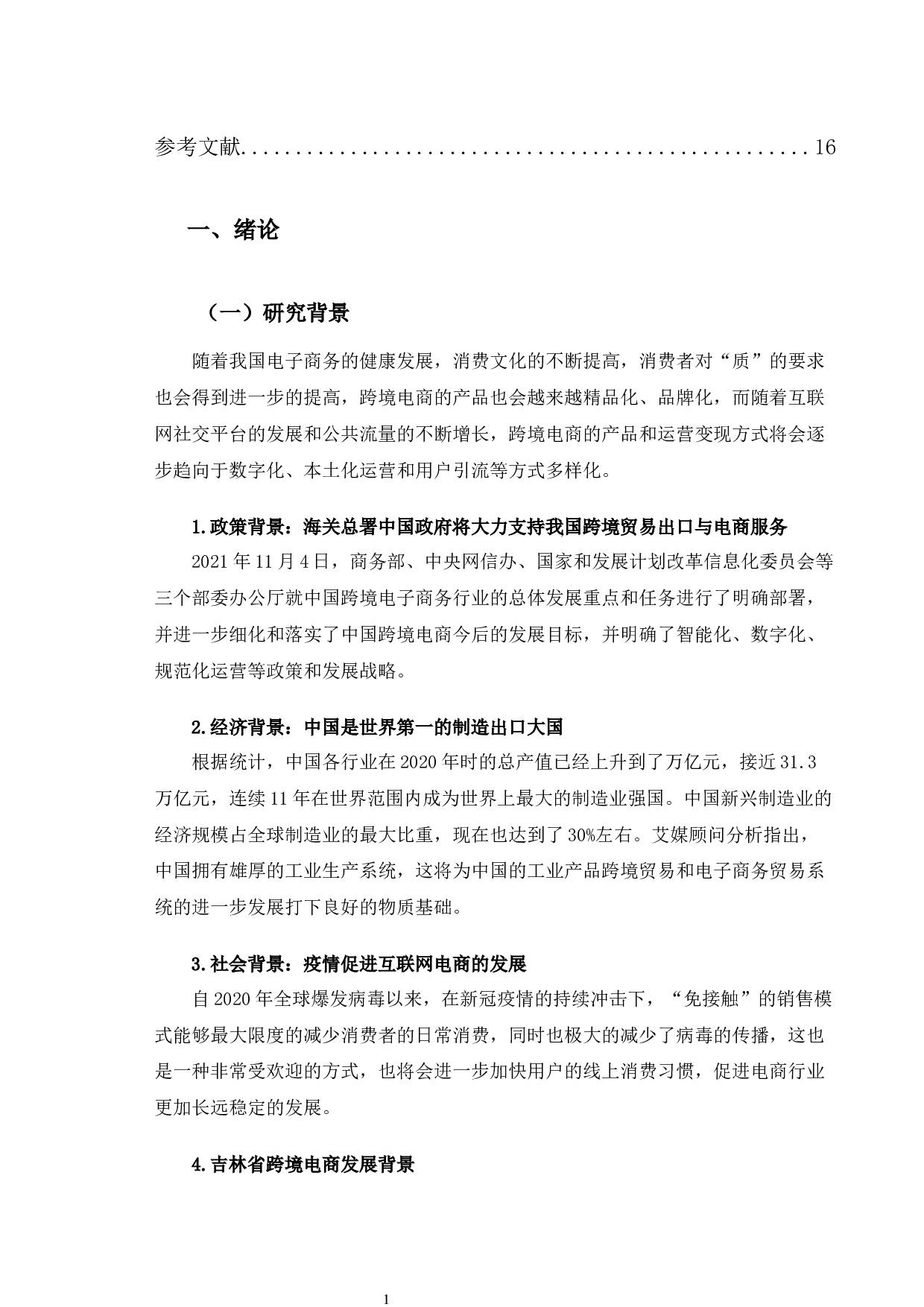 吉林省跨境电子商务发展困境及对策研究-10324字.docx 第5页