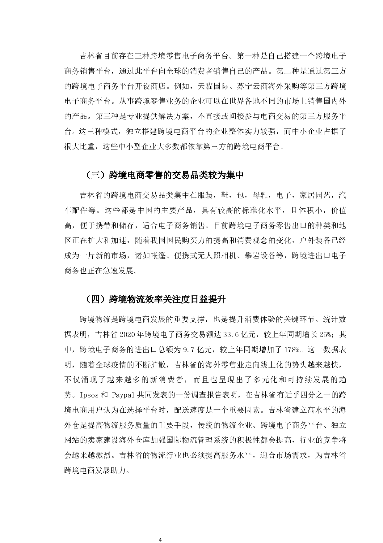 吉林省跨境电子商务发展困境及对策研究-10324字.docx 第8页