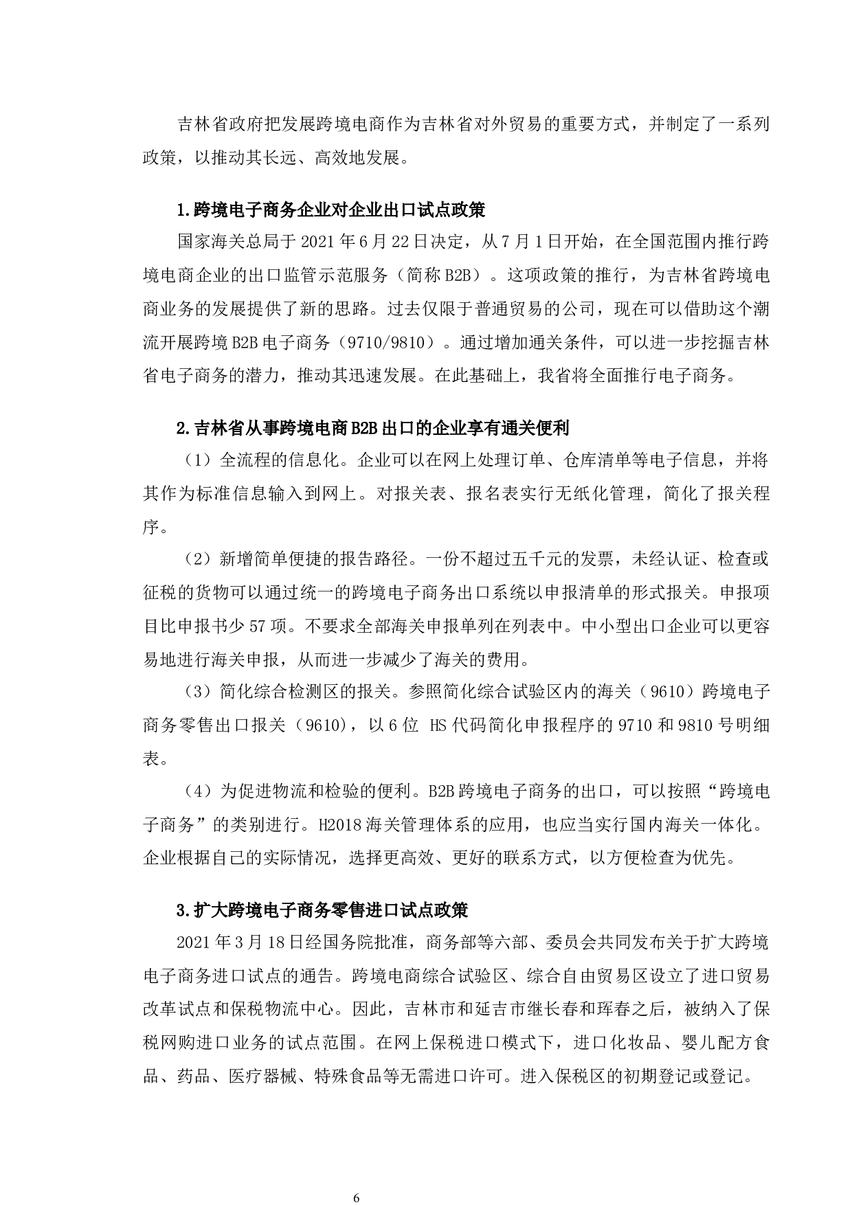 吉林省跨境电子商务发展困境及对策研究-10324字.docx 第10页