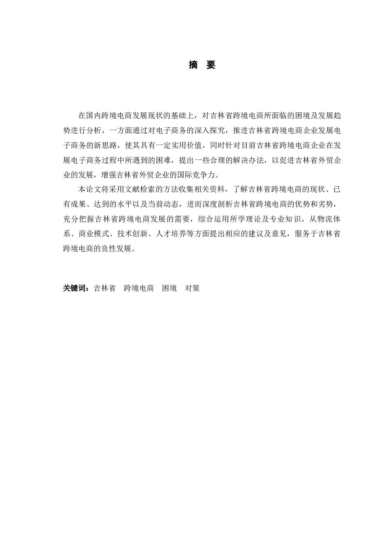 吉林省跨境电子商务发展困境及对策研究-10324字.docx 第1页