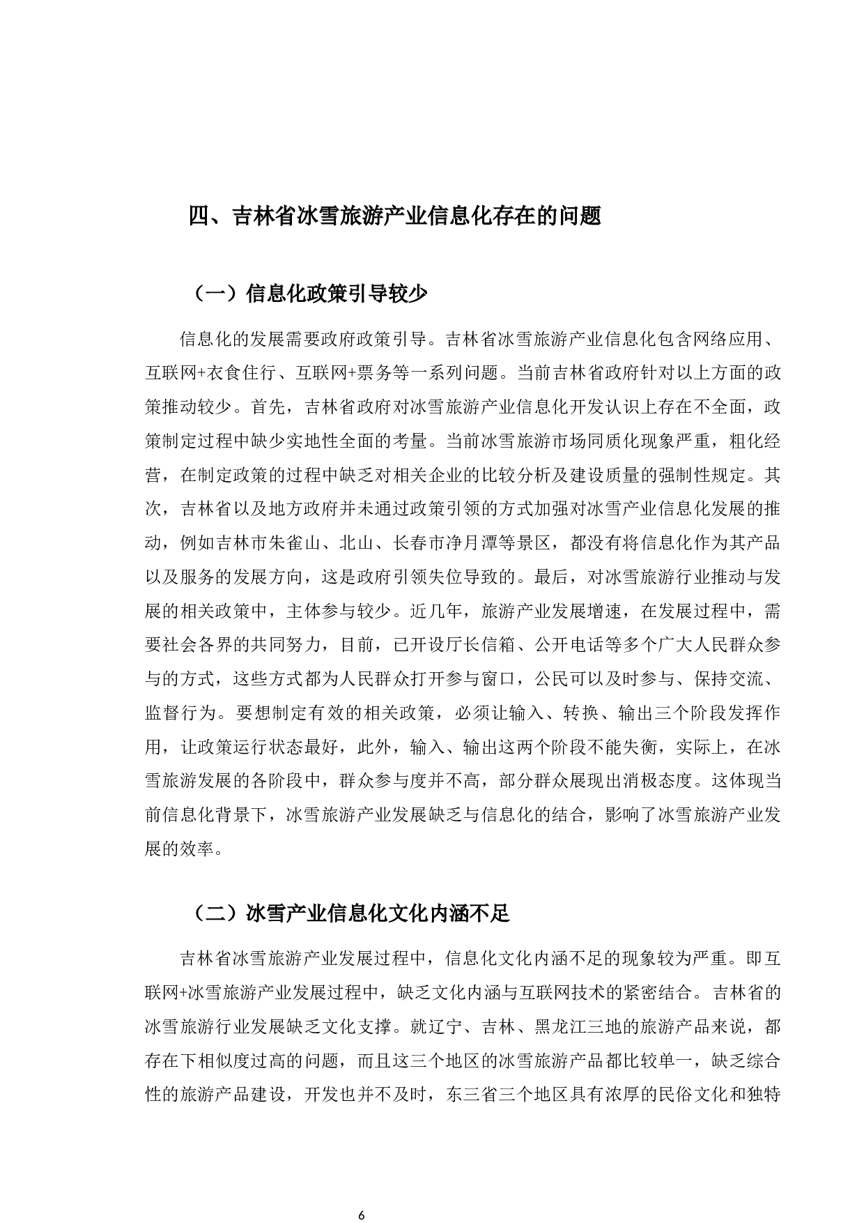 吉林省冰雪旅游产业的信息化发展模式研究-9660字.docx 第10页