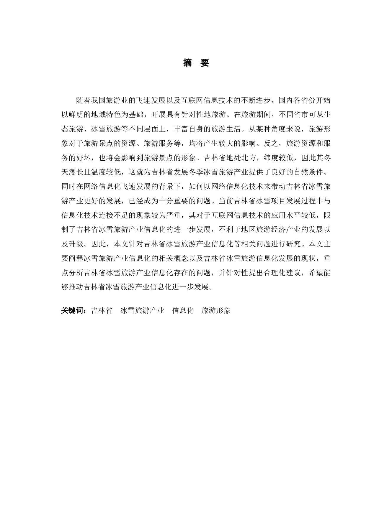 吉林省冰雪旅游产业的信息化发展模式研究-9660字.docx 第1页