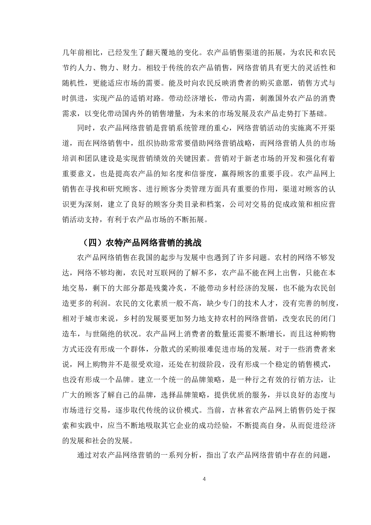 吉林省农特产品网络营销策略研究-12109字.docx 第8页