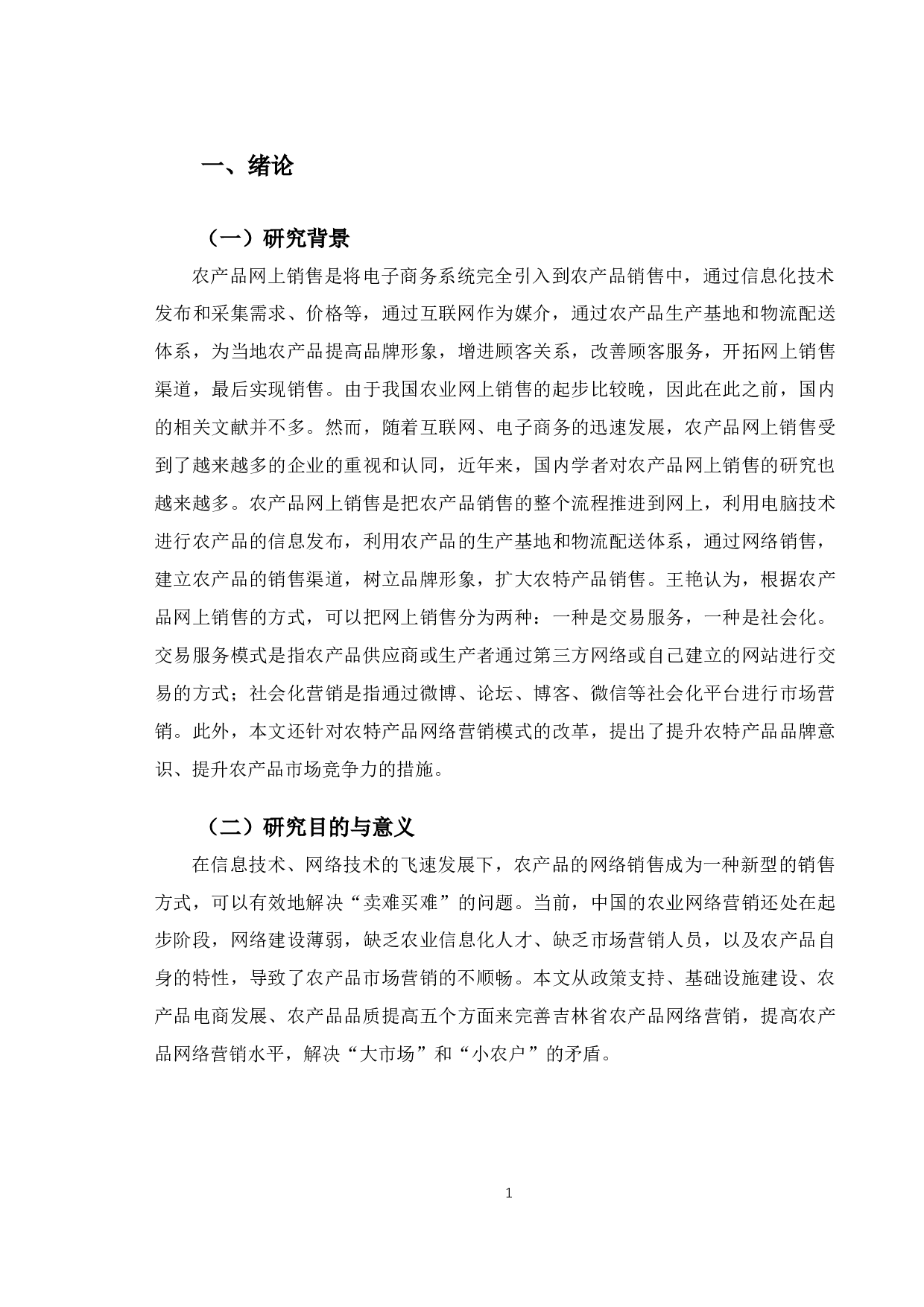 吉林省农特产品网络营销策略研究-12109字.docx 第5页