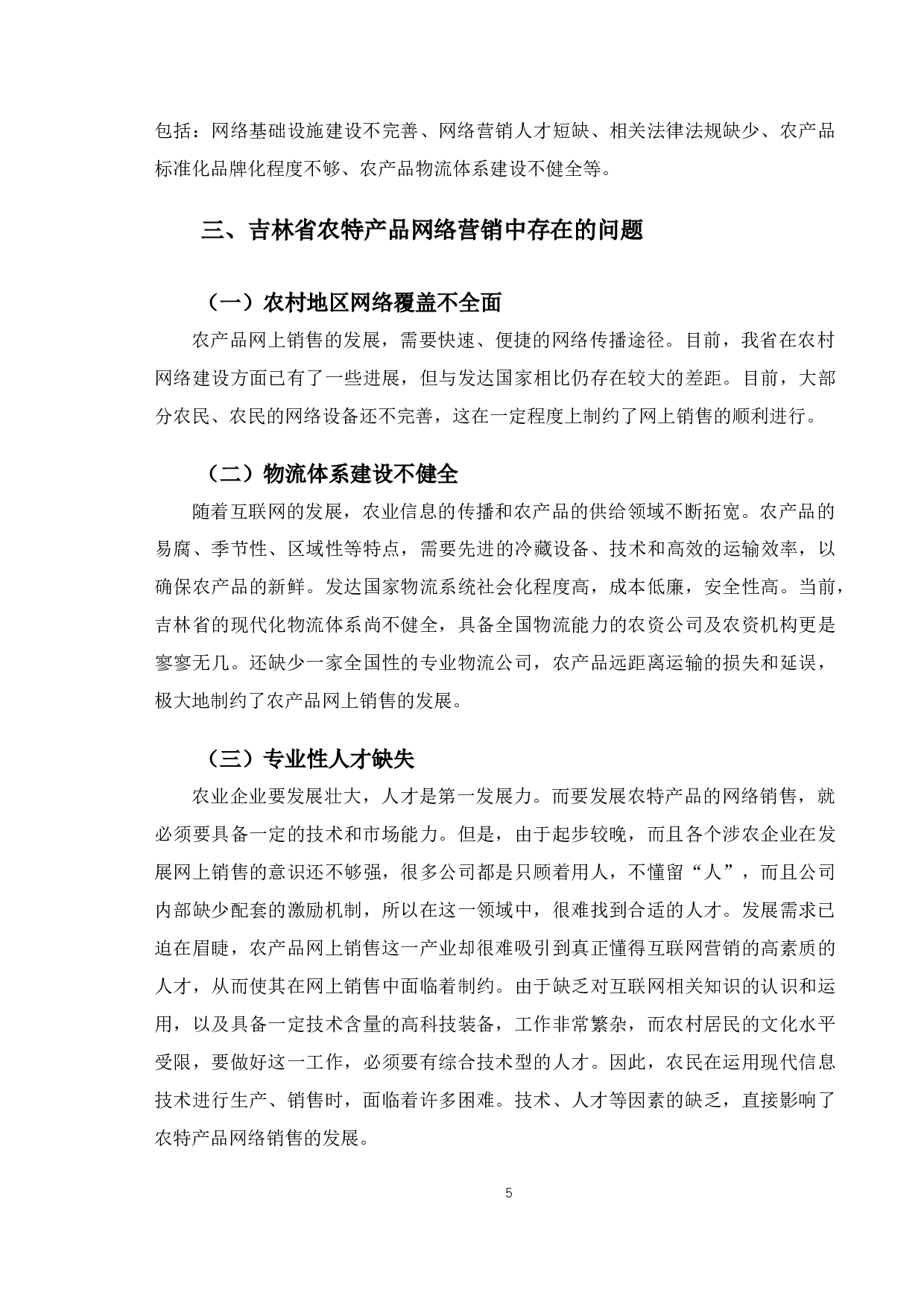 吉林省农特产品网络营销策略研究-12109字.docx 第9页